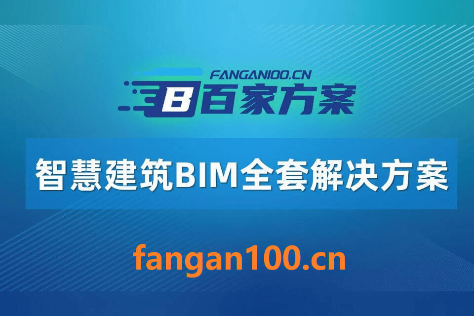 2026年AI+智慧建筑BIM全场景应用解决方案白皮书 – 全1880页下载