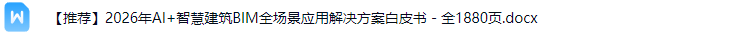 智慧建筑BIM解决方案