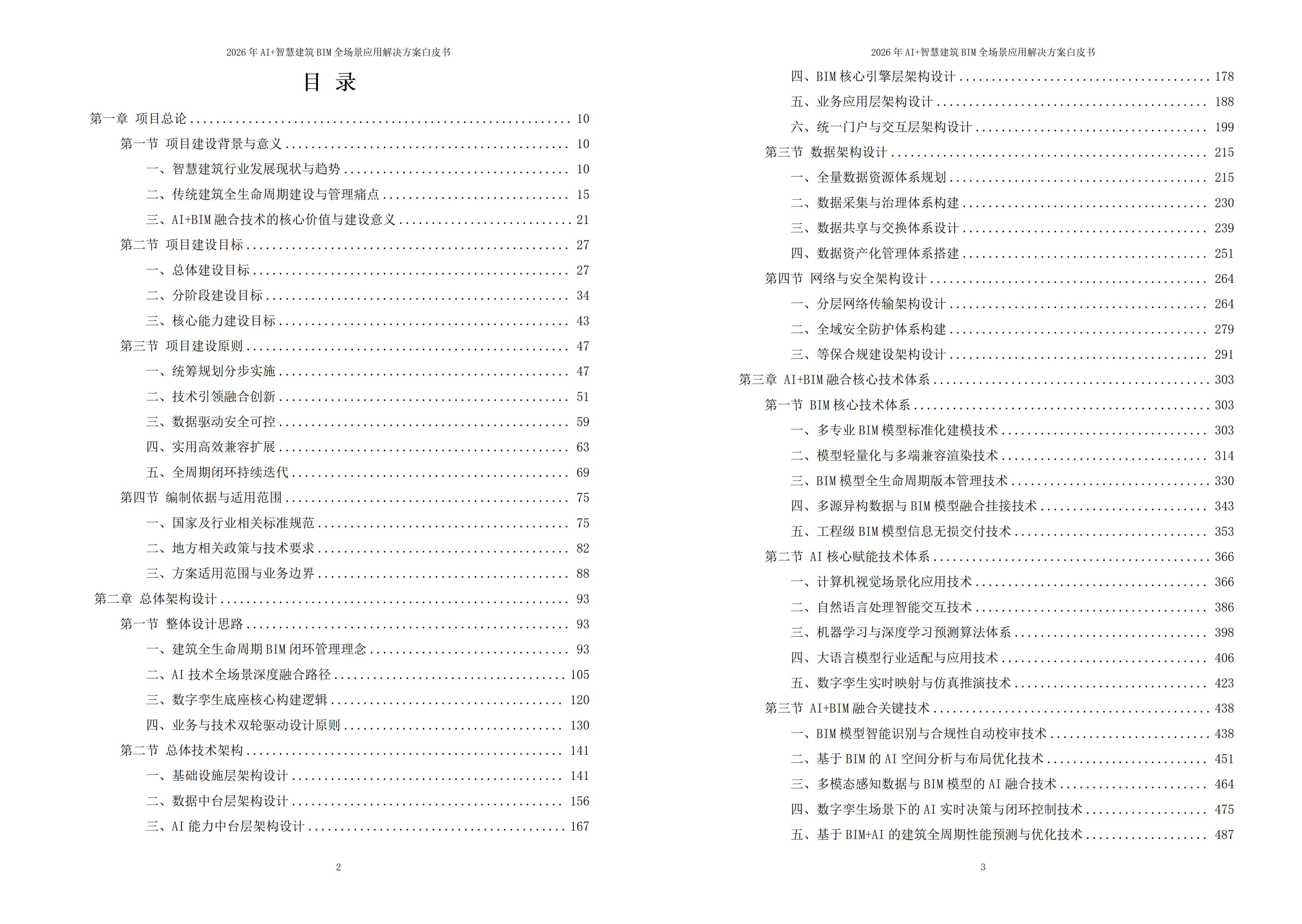 智慧建筑BIM解决方案