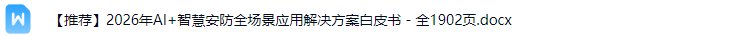 智慧安防解决方案