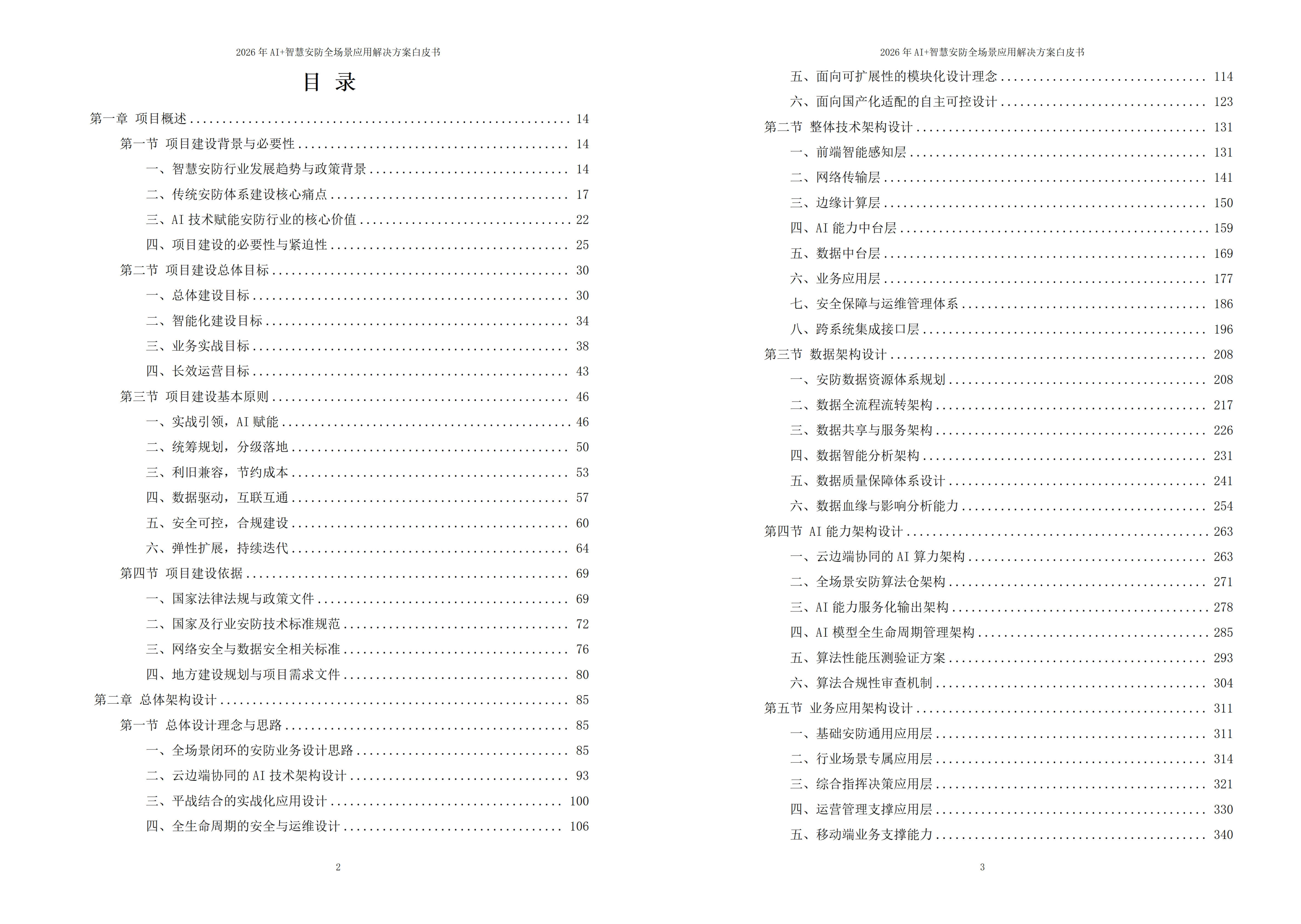 智慧安防解决方案