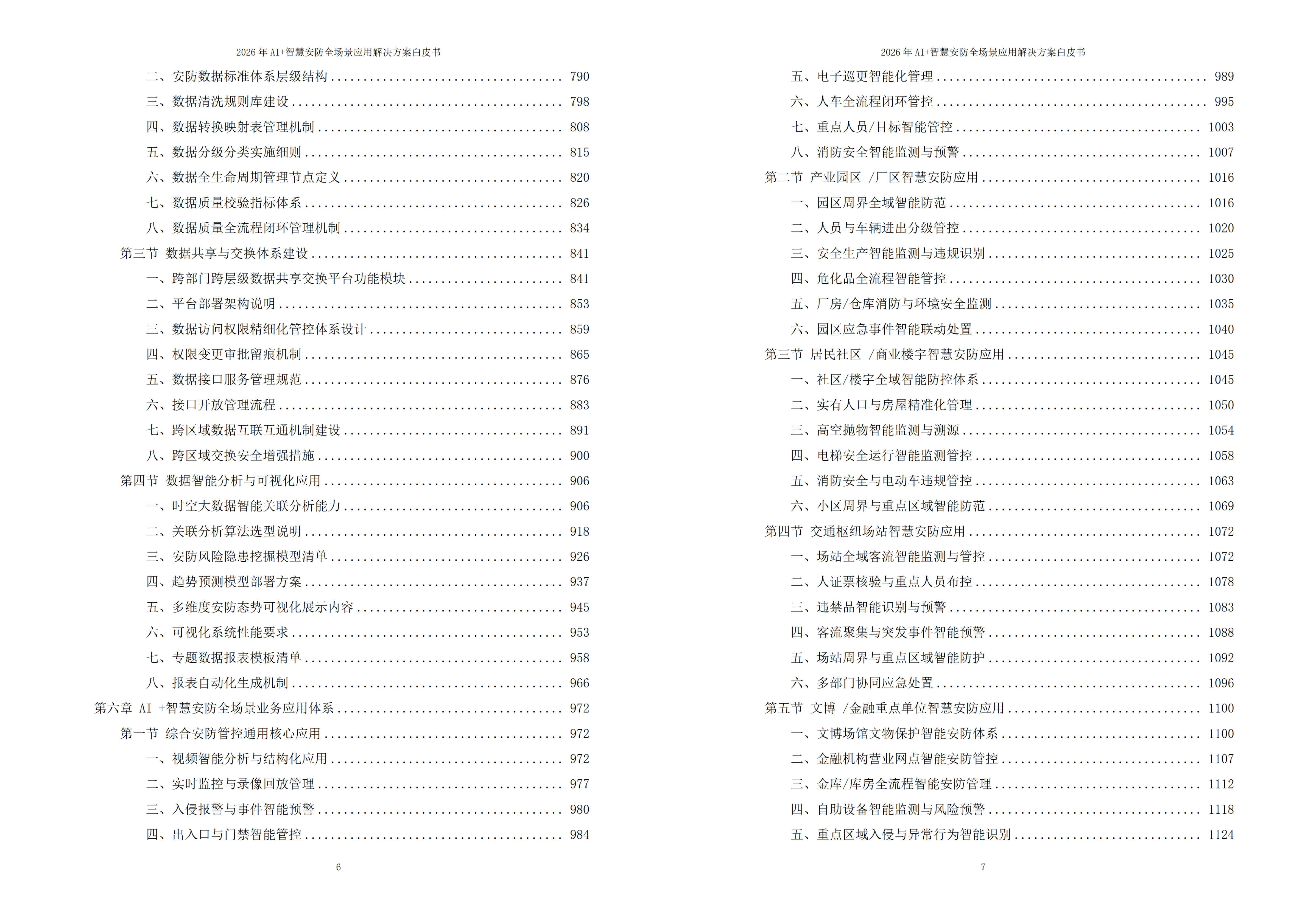 智慧安防解决方案
