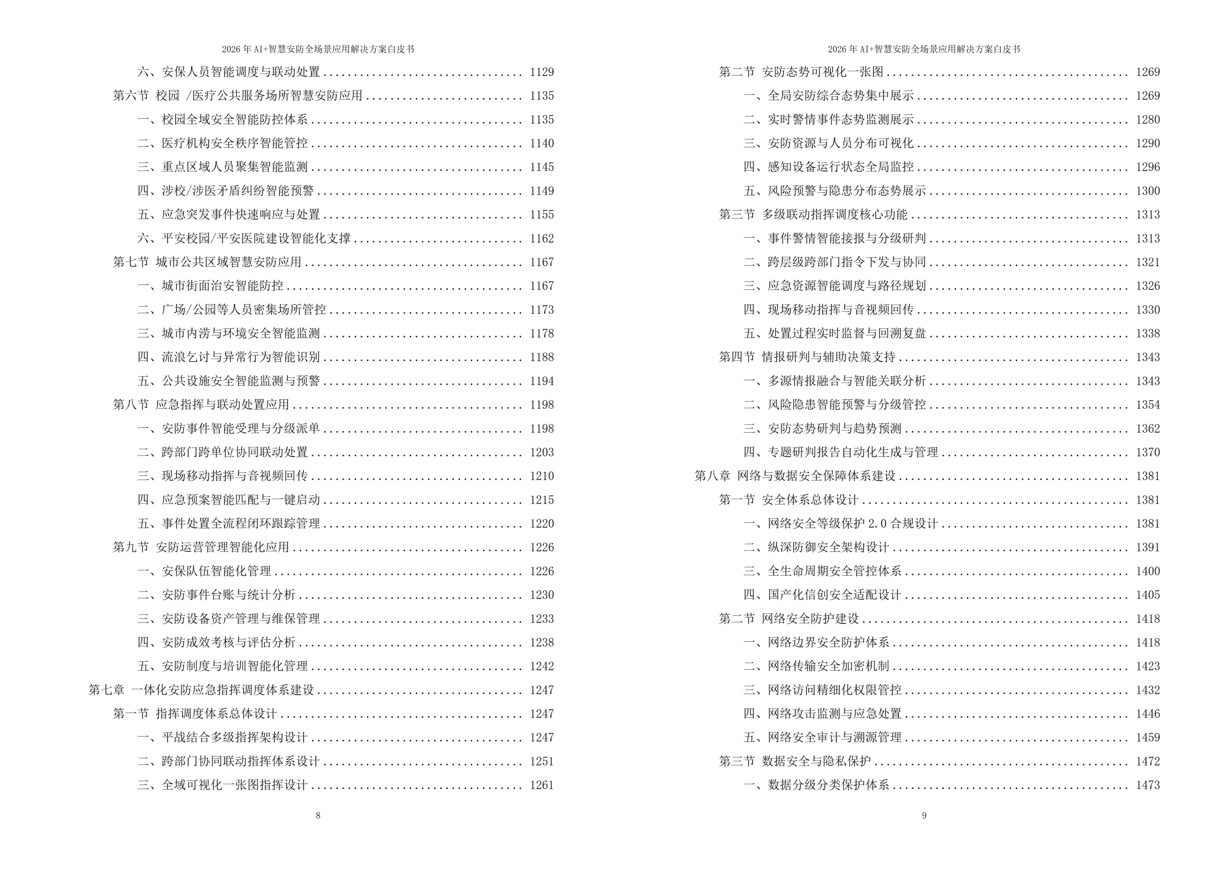 智慧安防解决方案