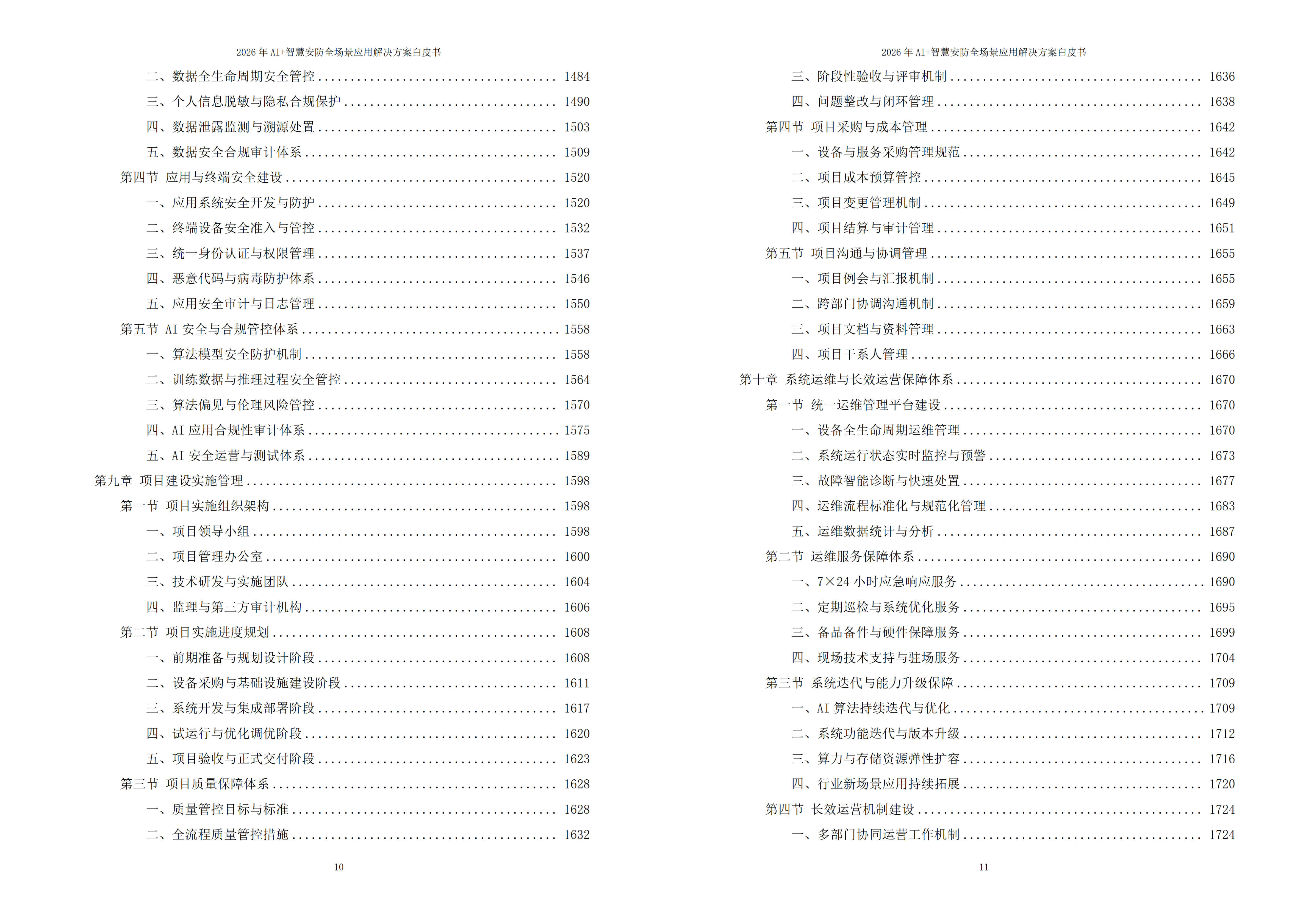 智慧安防解决方案