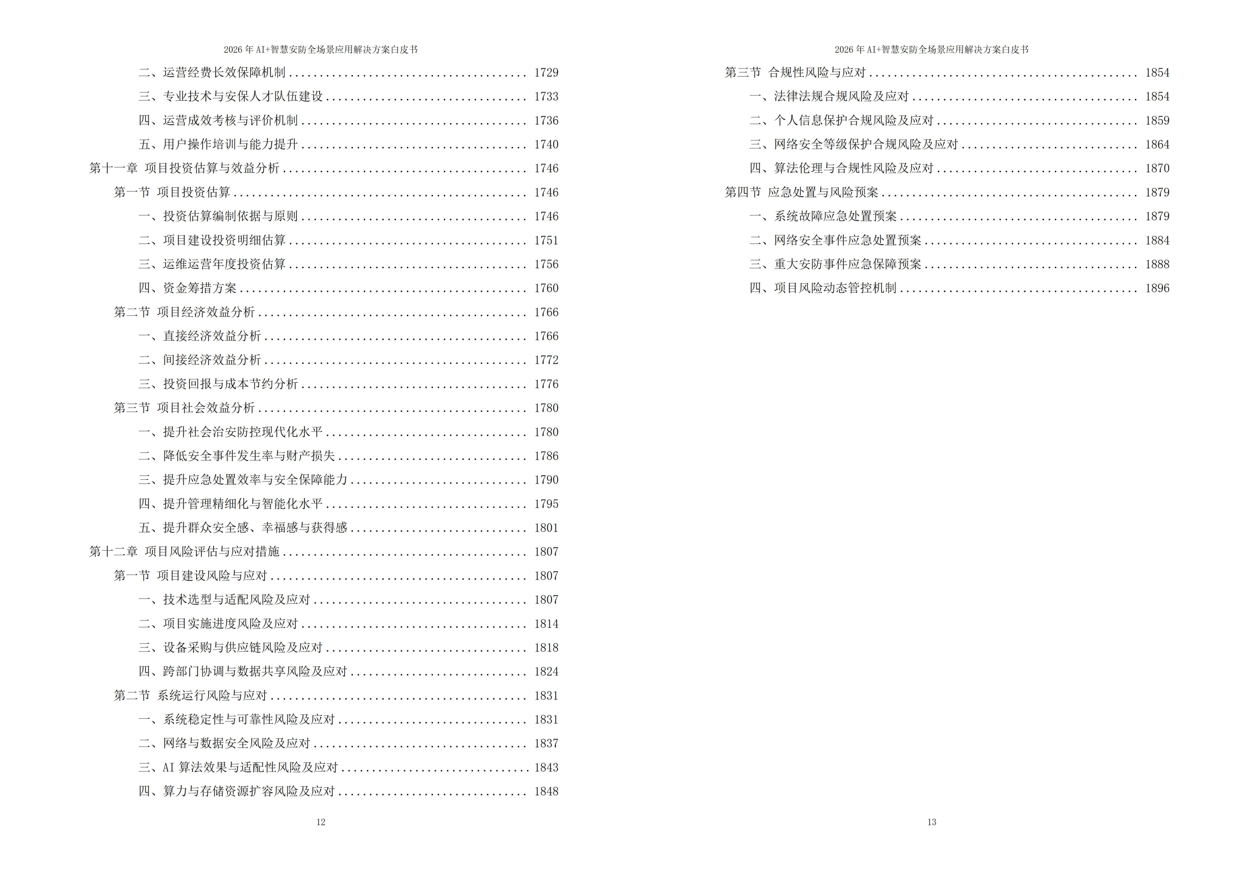 智慧安防解决方案