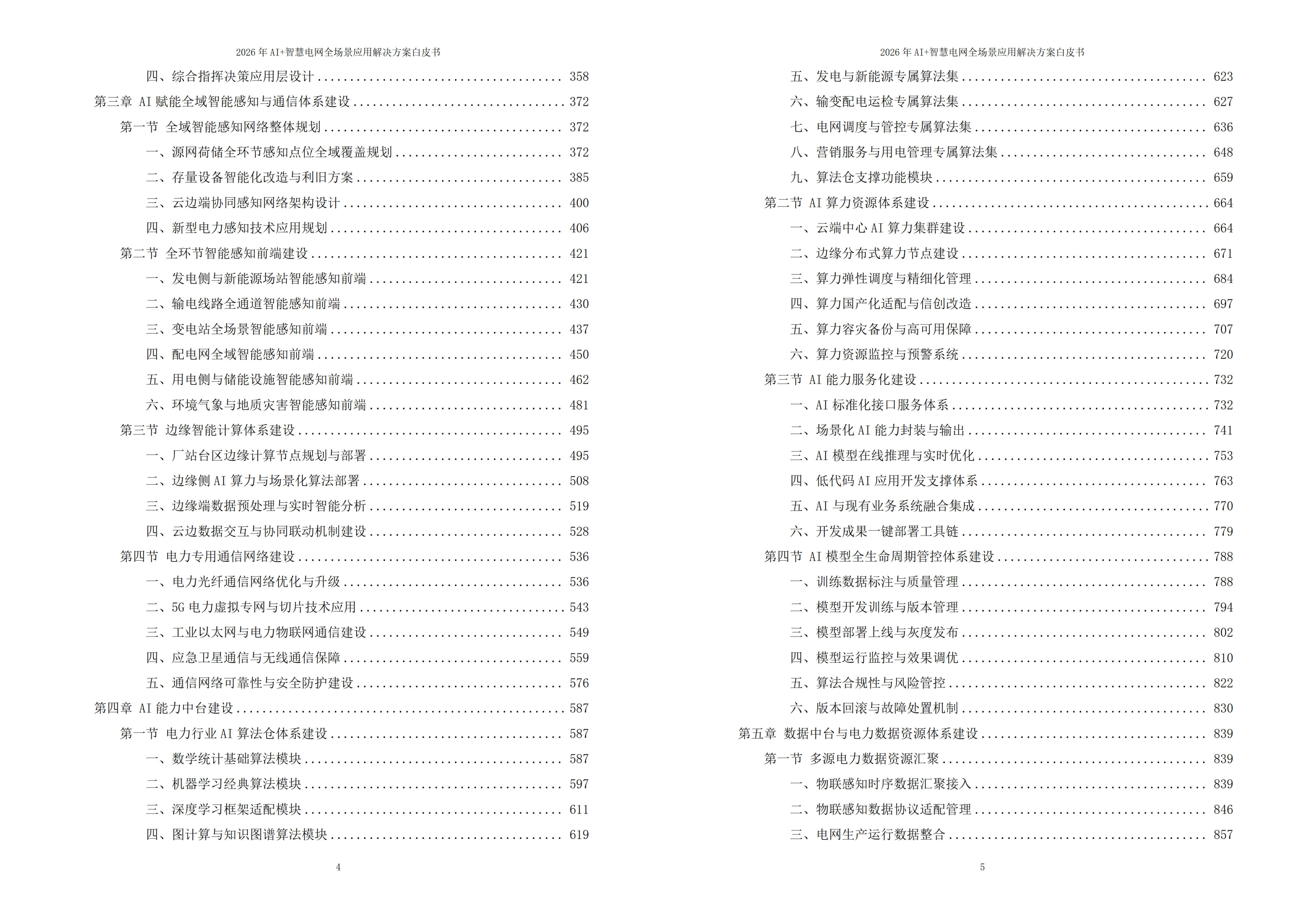 智慧电网解决方案
