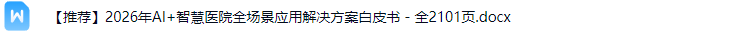 智慧医院解决方案
