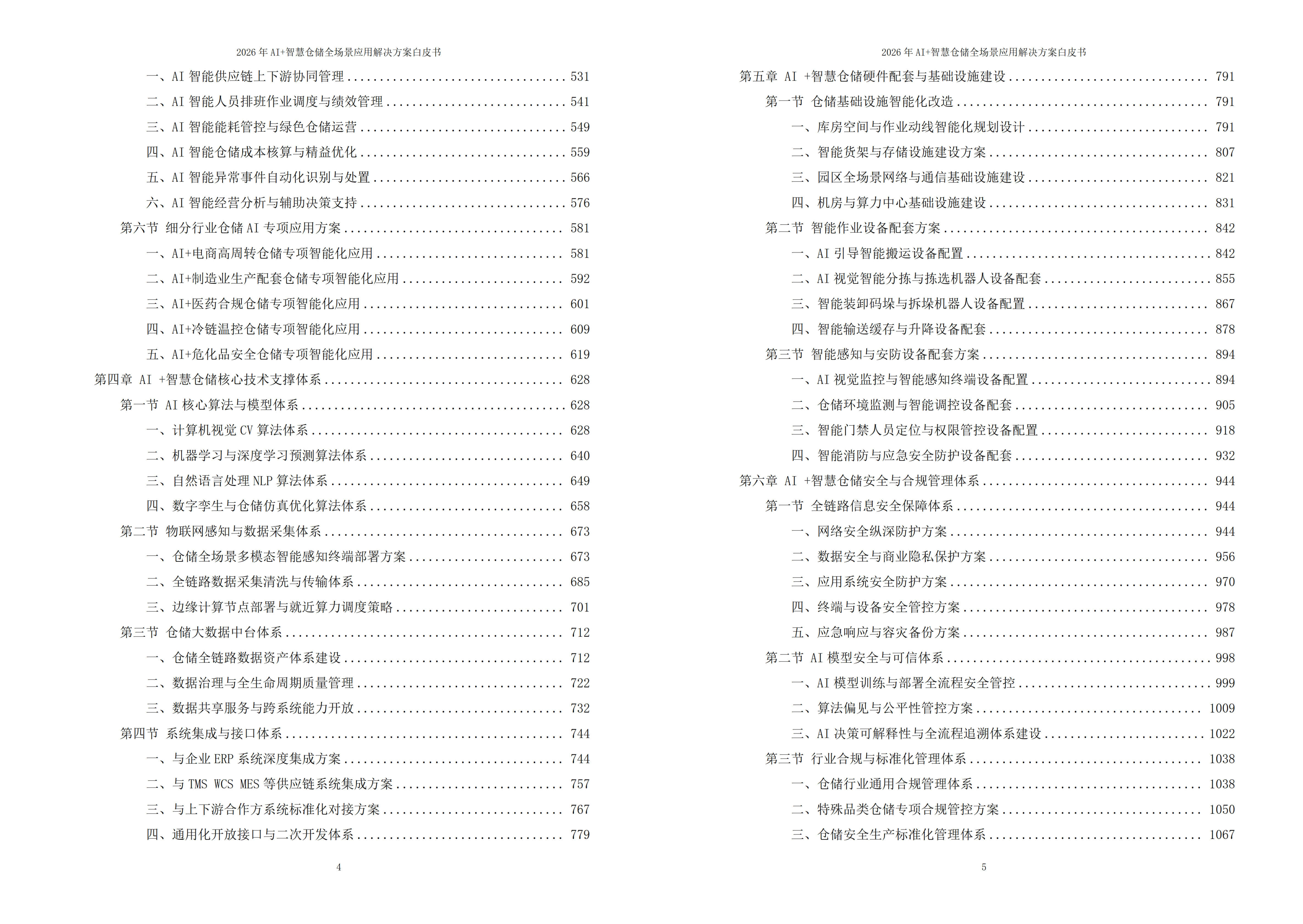 智慧仓储解决方案