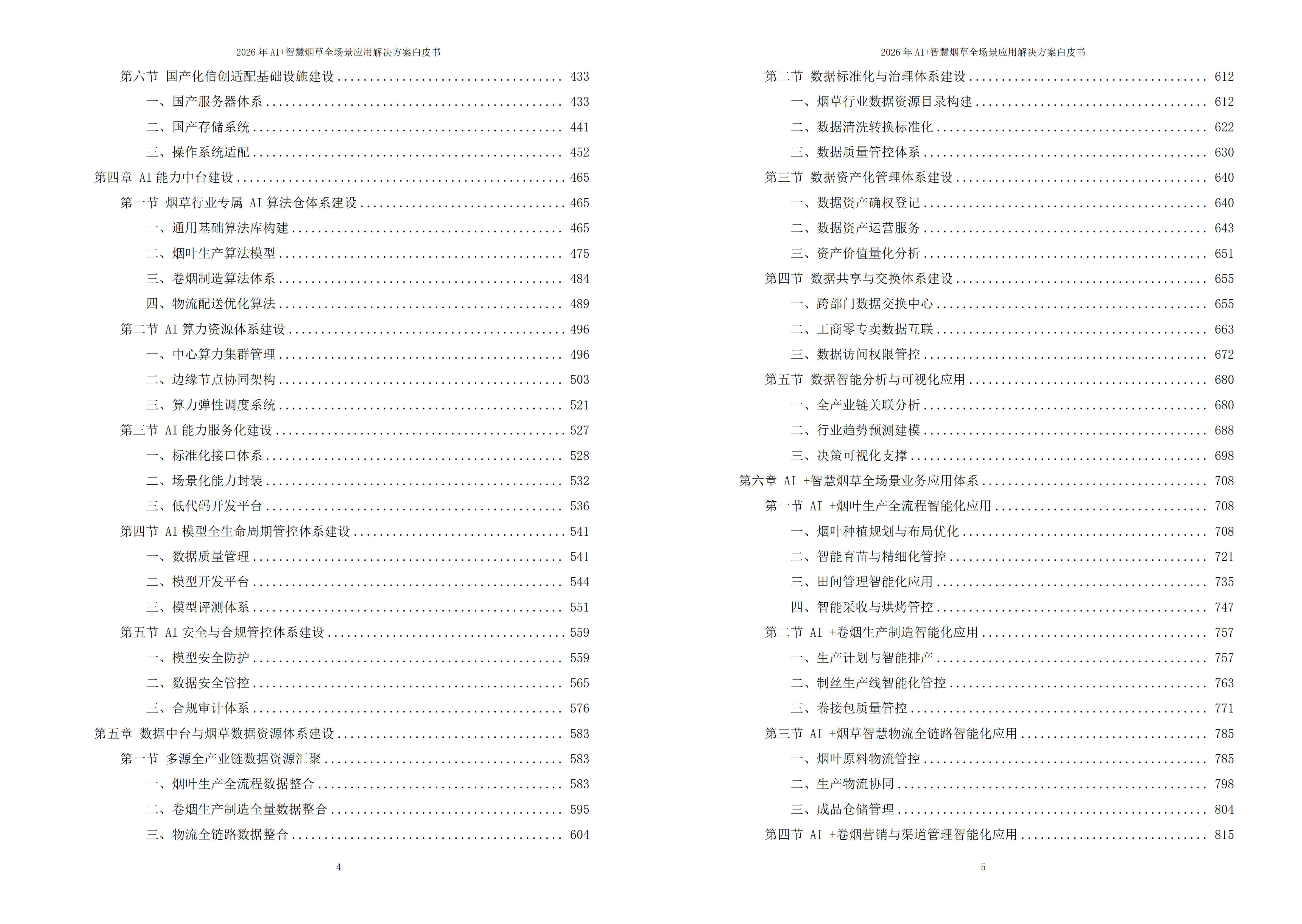 智慧烟草解决方案