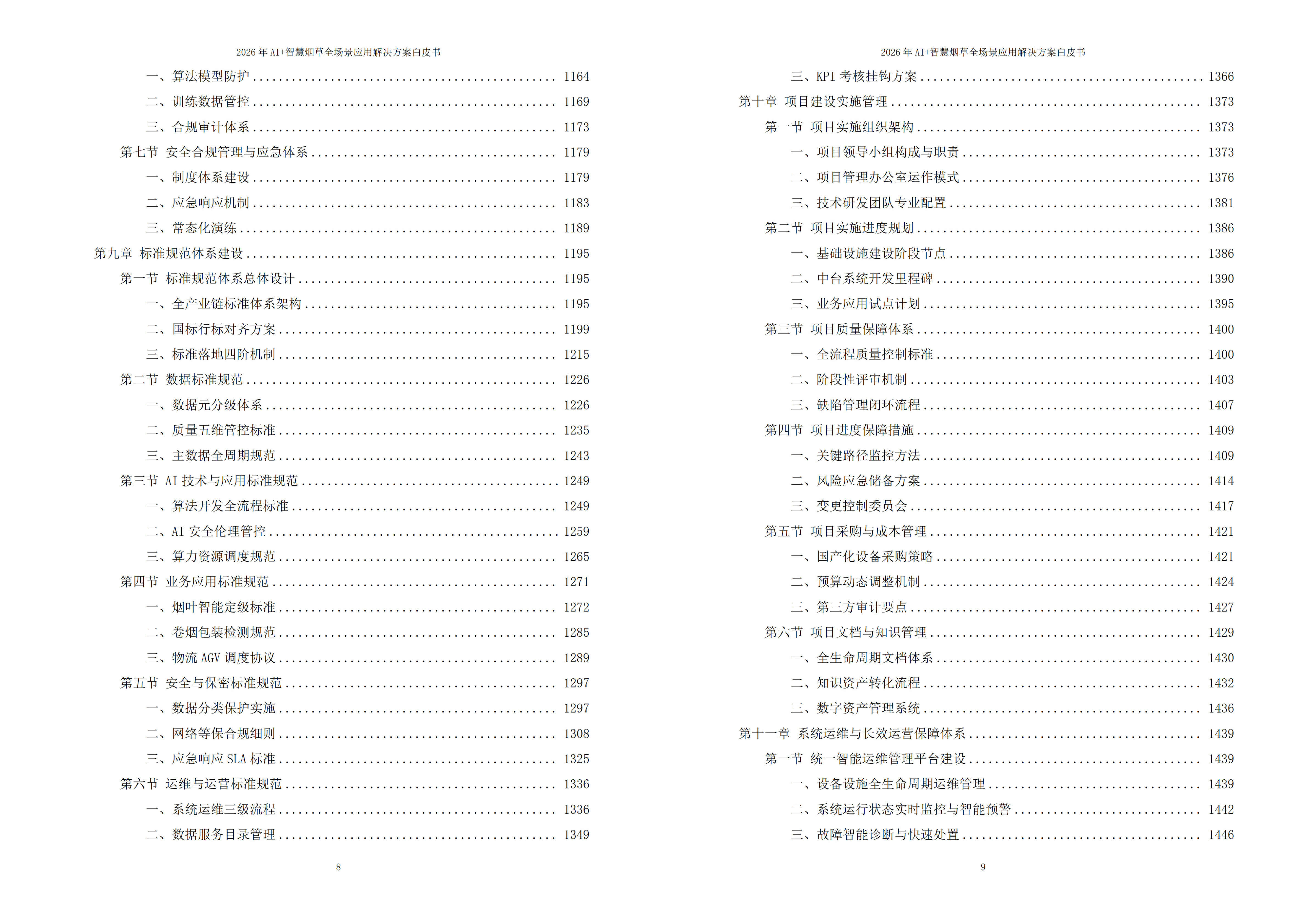智慧烟草解决方案