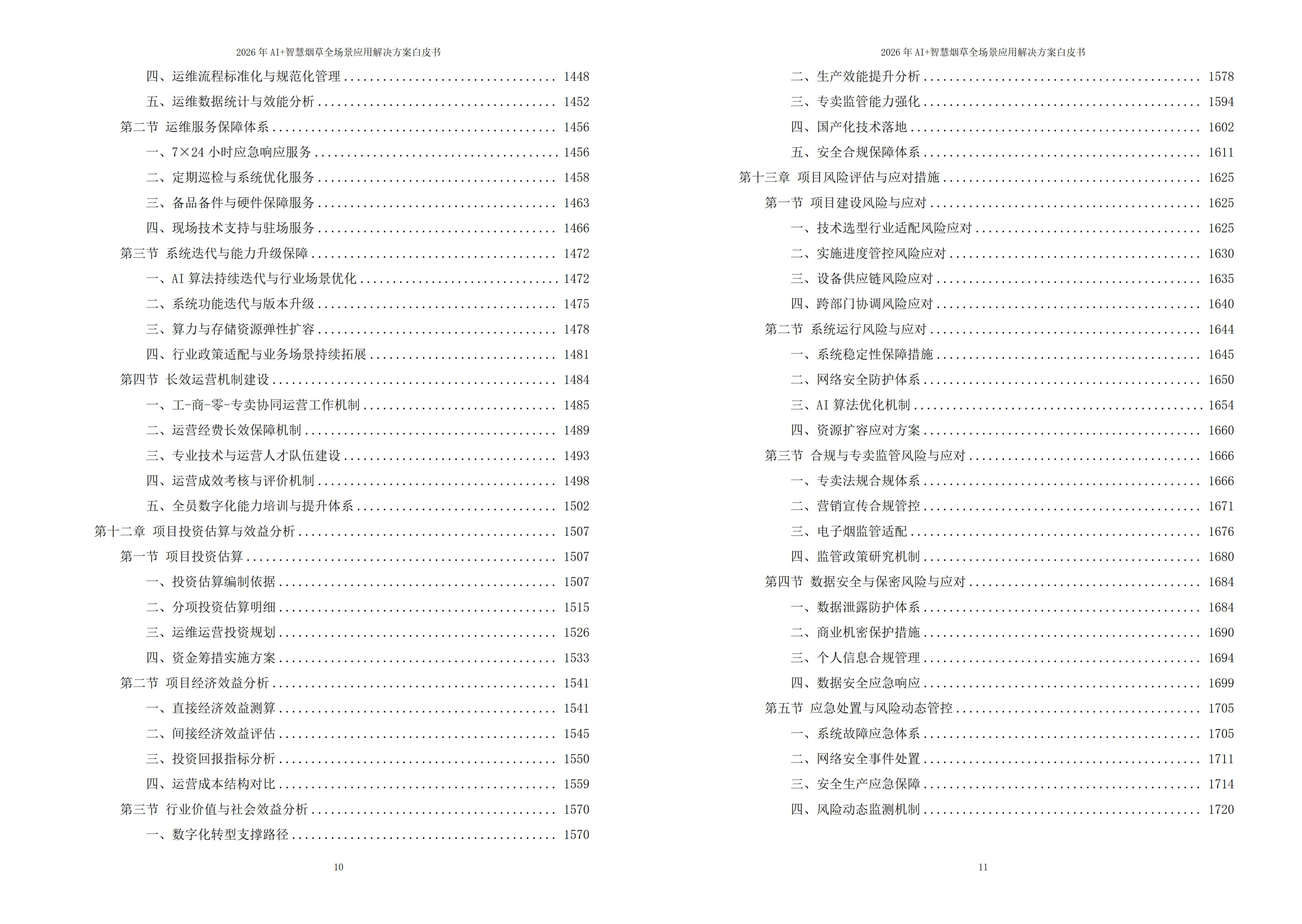 智慧烟草解决方案