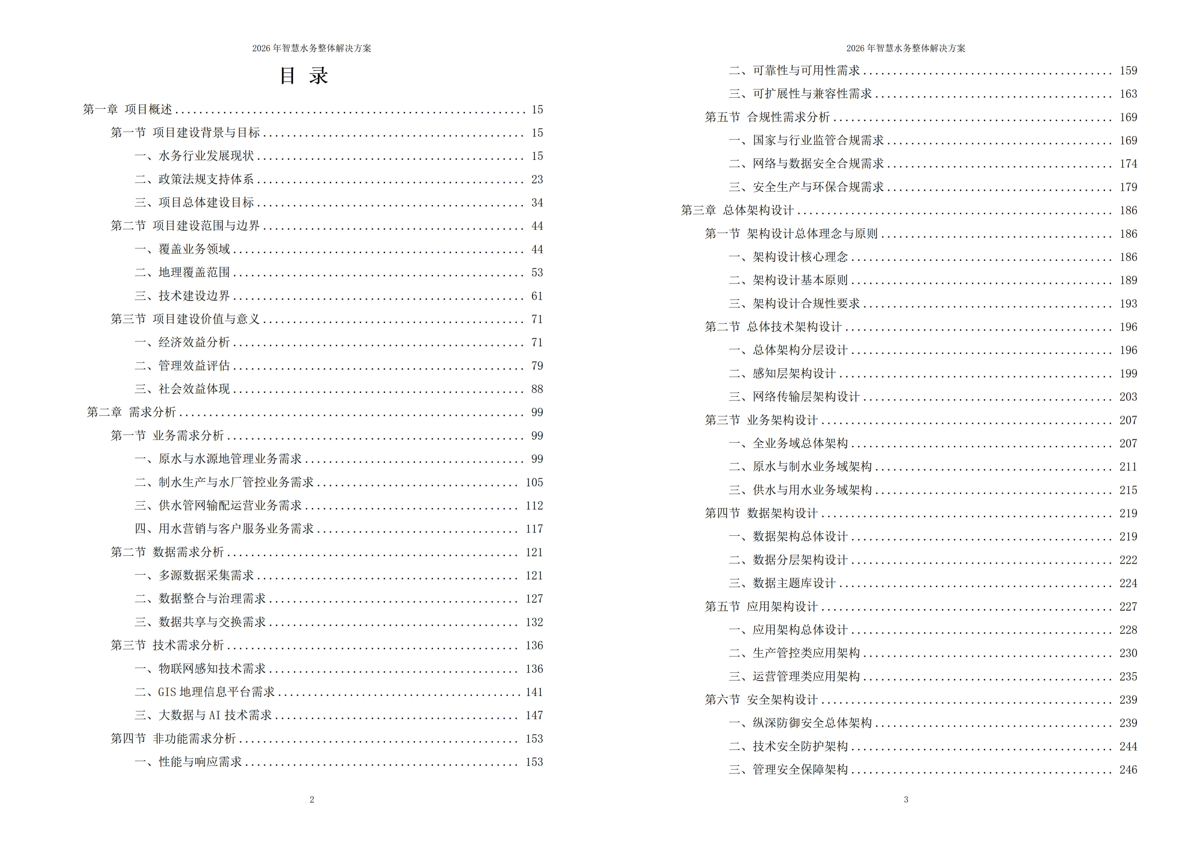 智慧水务解决方案