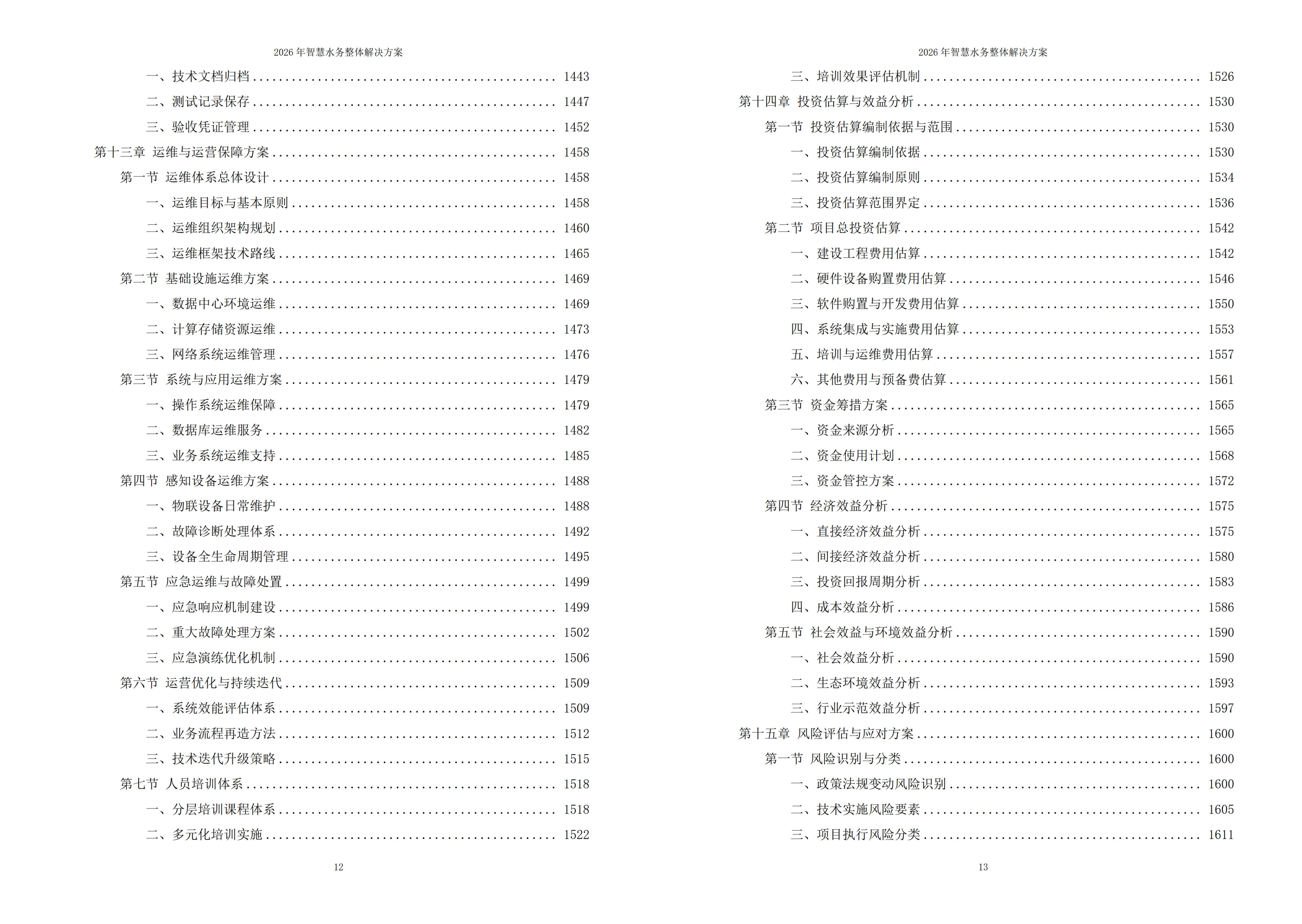 智慧水务解决方案