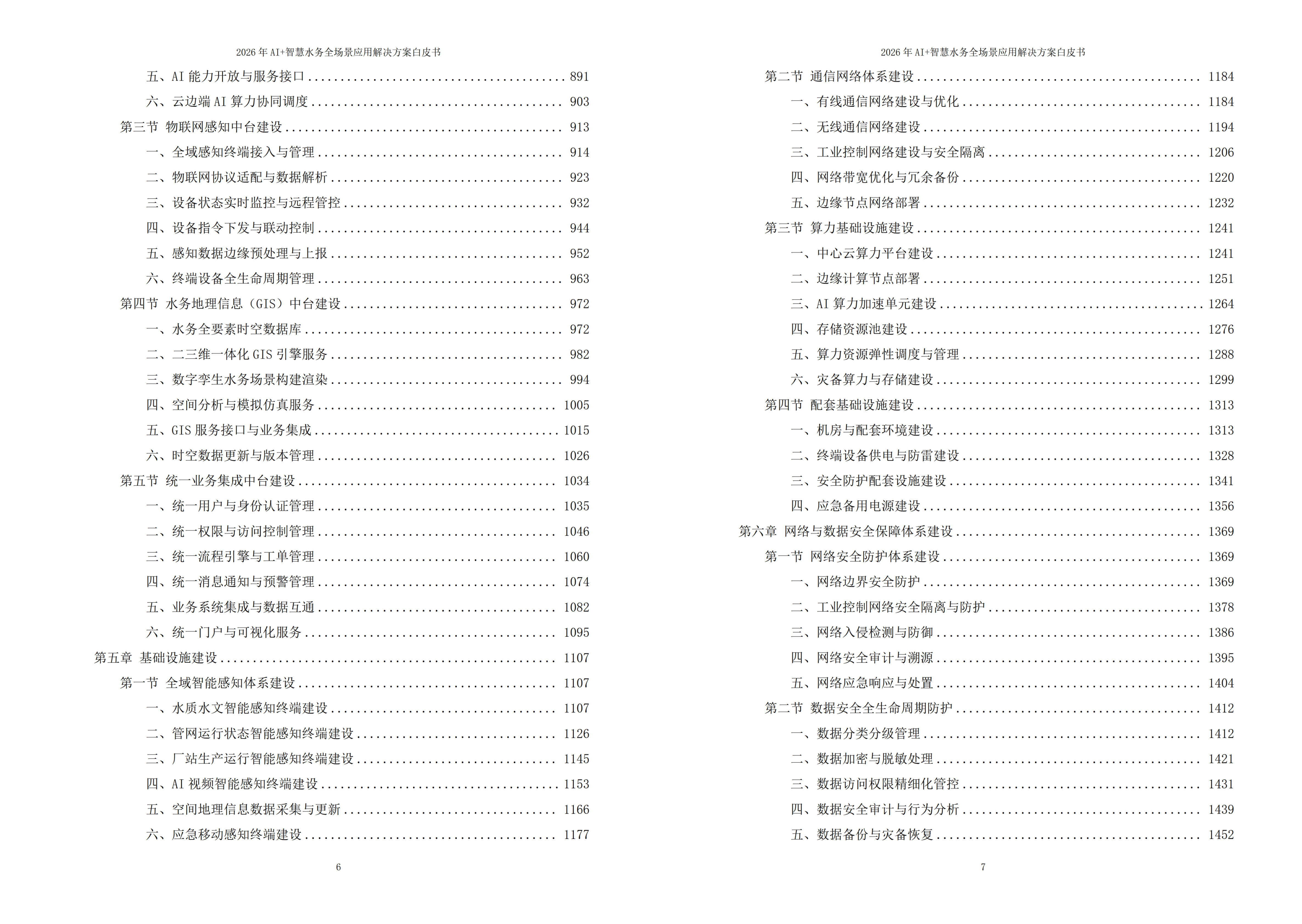 智慧水务解决方案