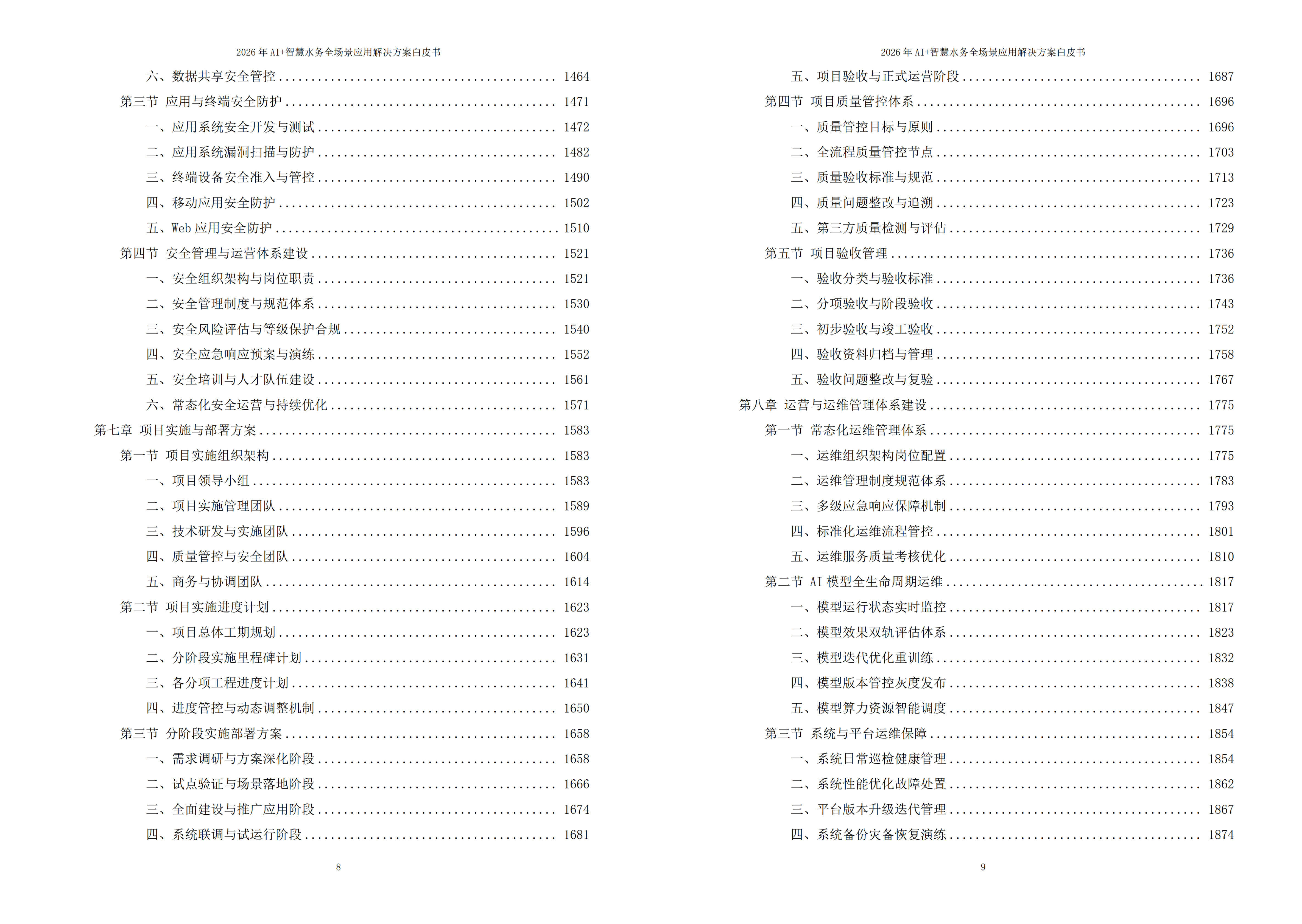 智慧水务解决方案