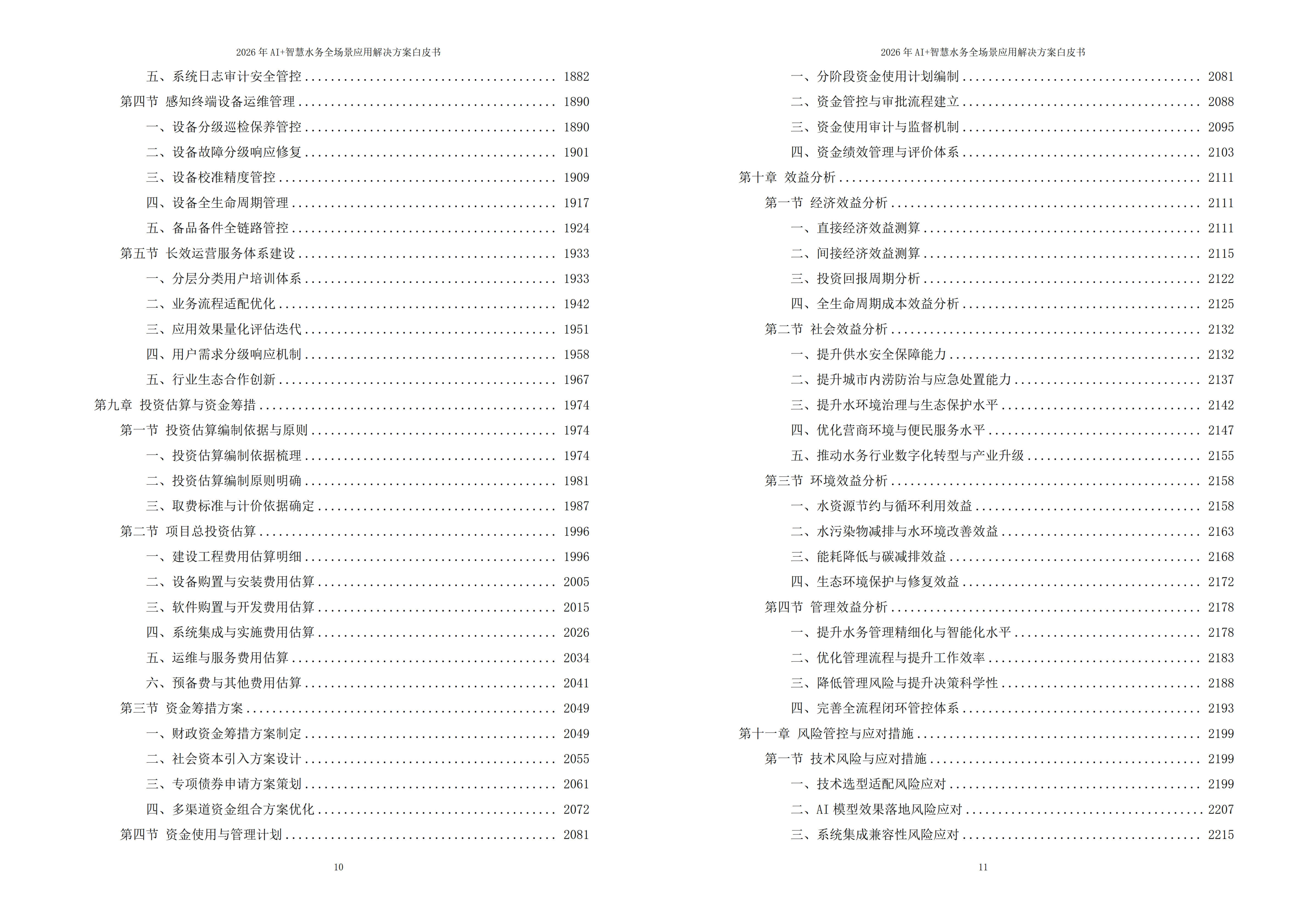 智慧水务解决方案
