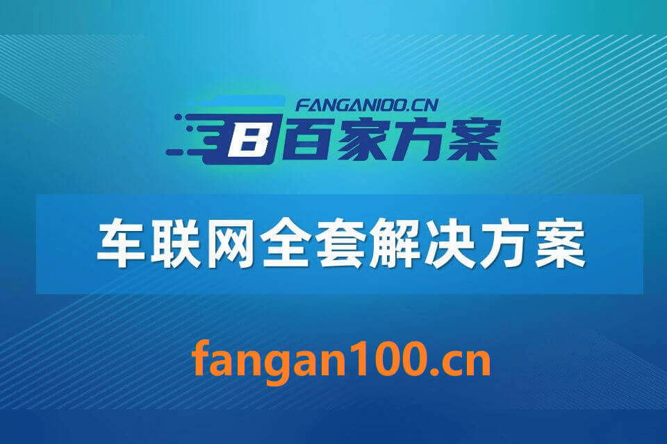 2026年AI+车联网全场景应用解决方案白皮书 – 全2170页下载