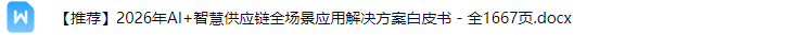 智慧供应链解决方案