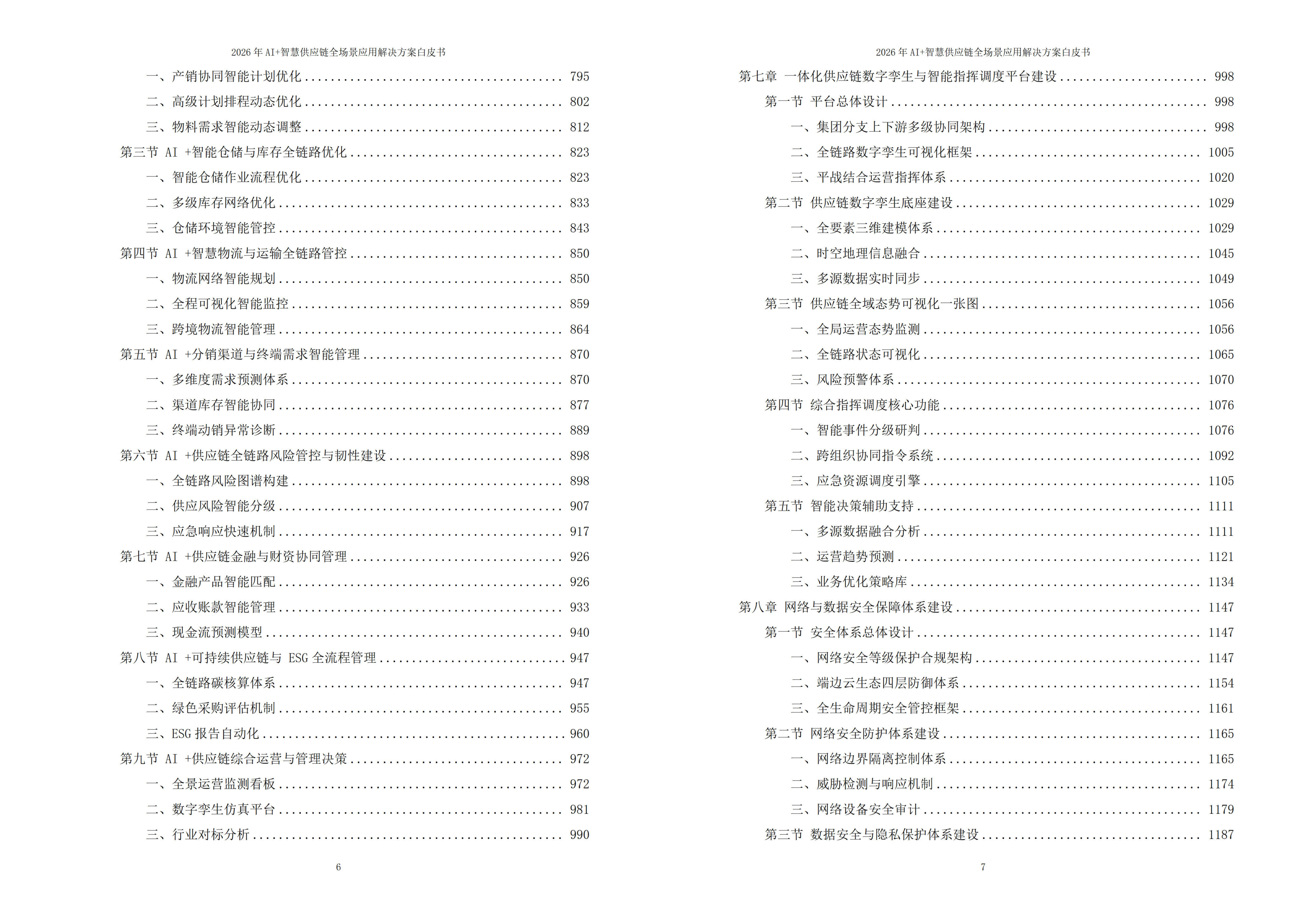 智慧供应链解决方案