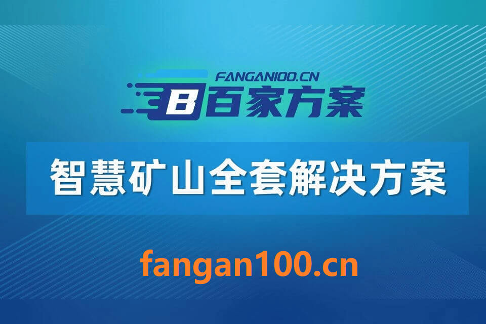 1062.jpg 2026年AI+智慧矿山全场景应用解决方案白皮书 – 全2410页下载