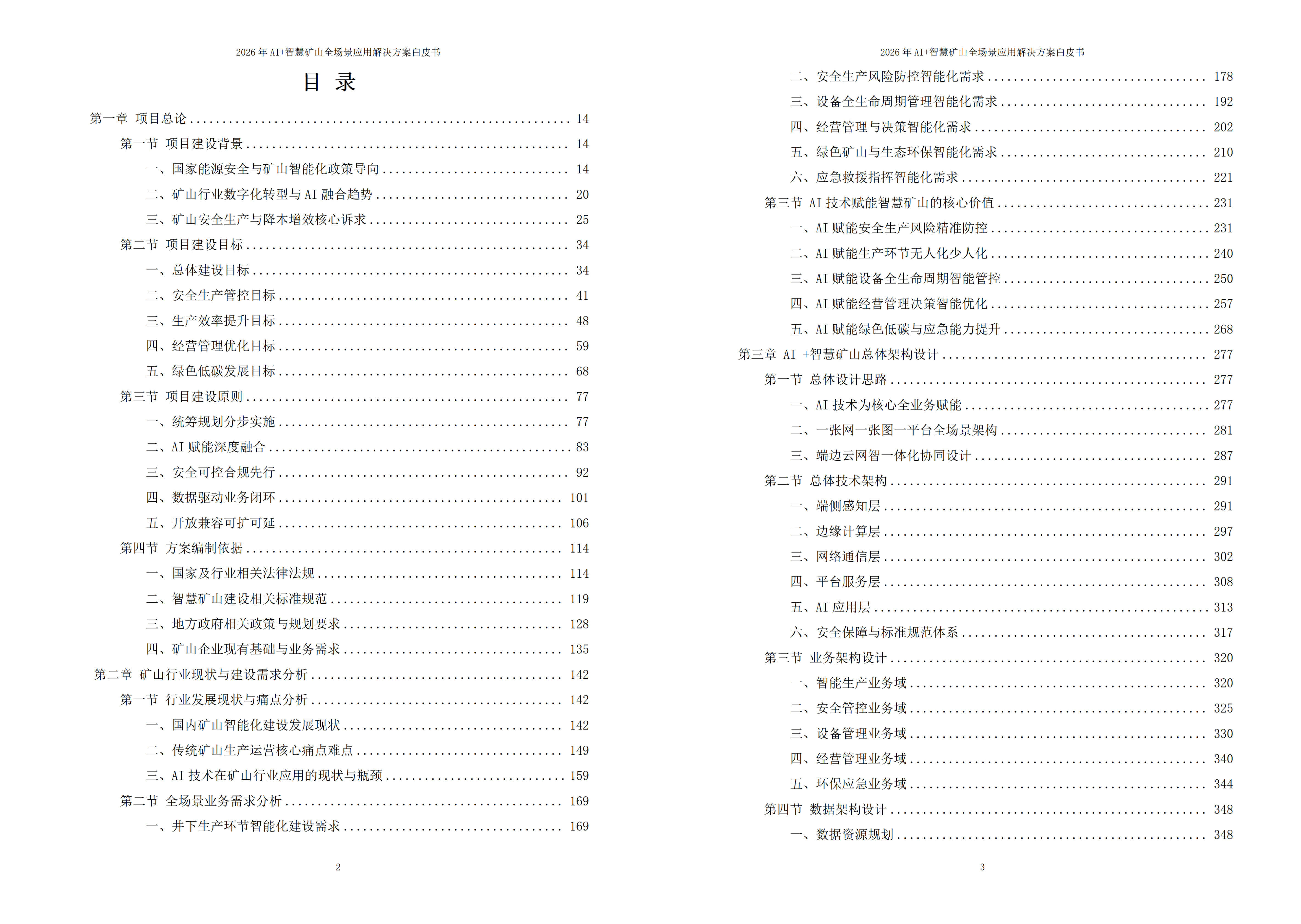 2026年AI+智慧矿山全场景应用解决方案白皮书 – 全2410页下载