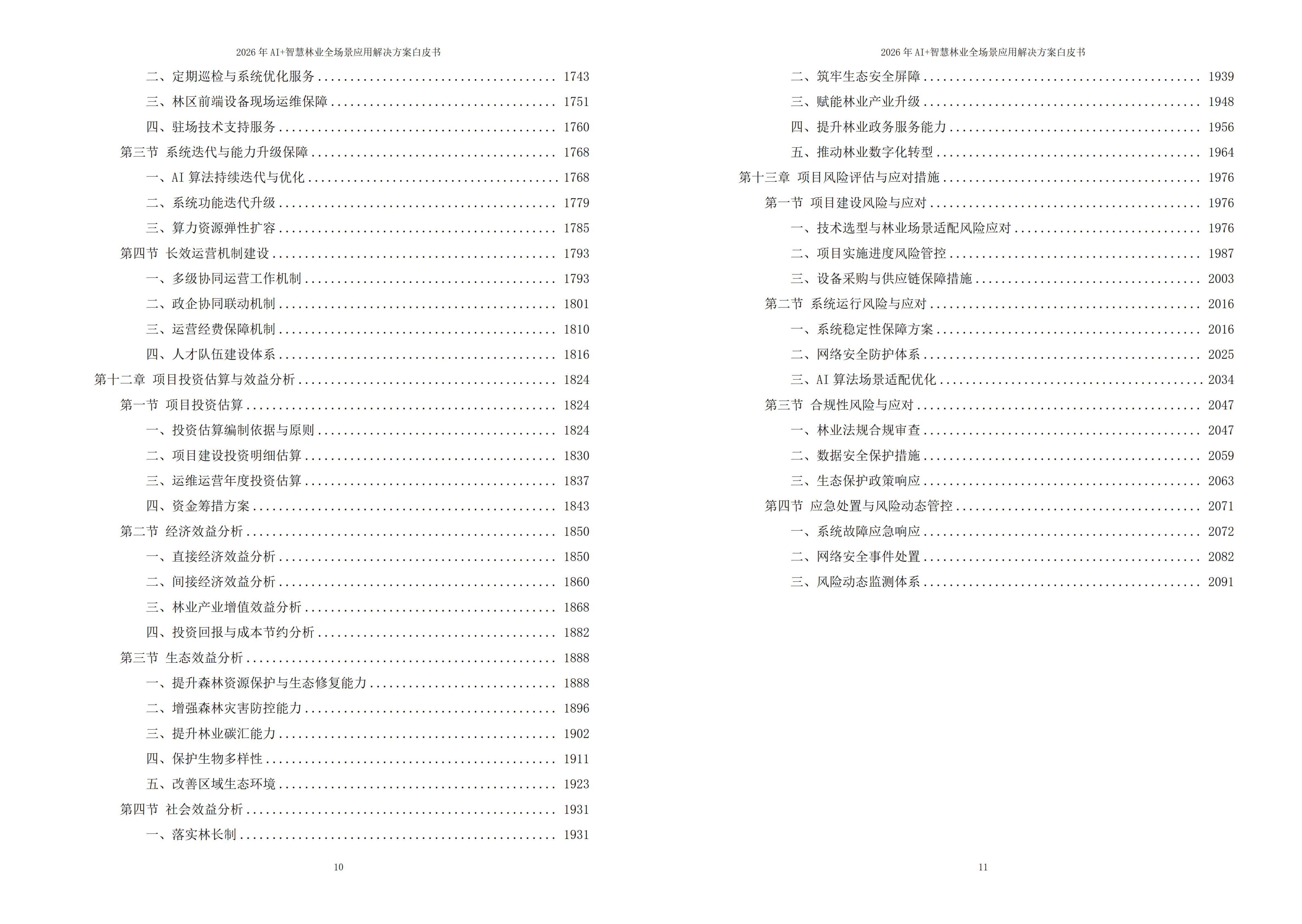 智慧林业解决方案