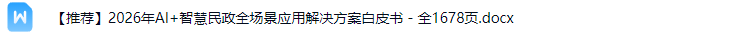 智慧民政解决方案