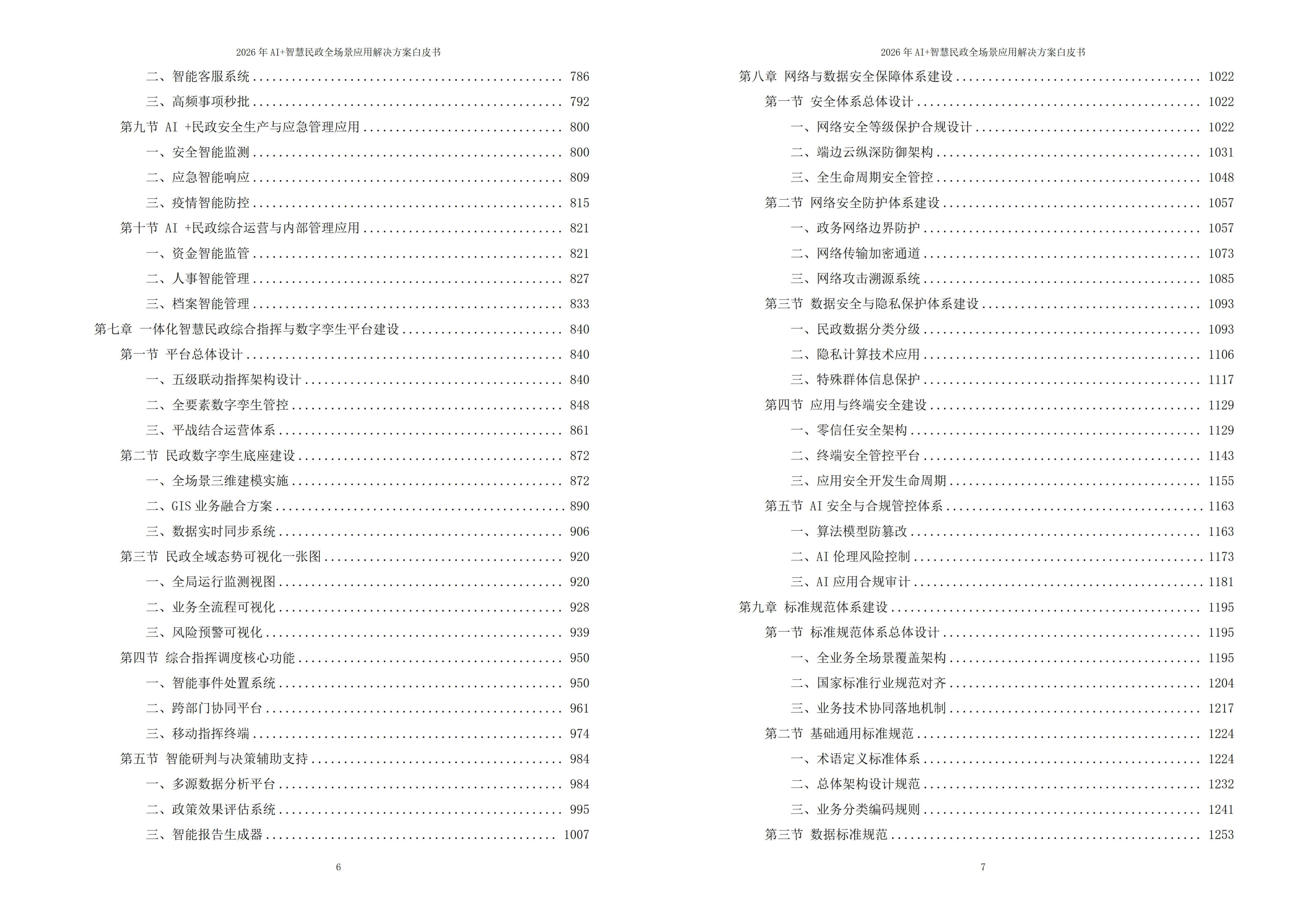 智慧民政解决方案