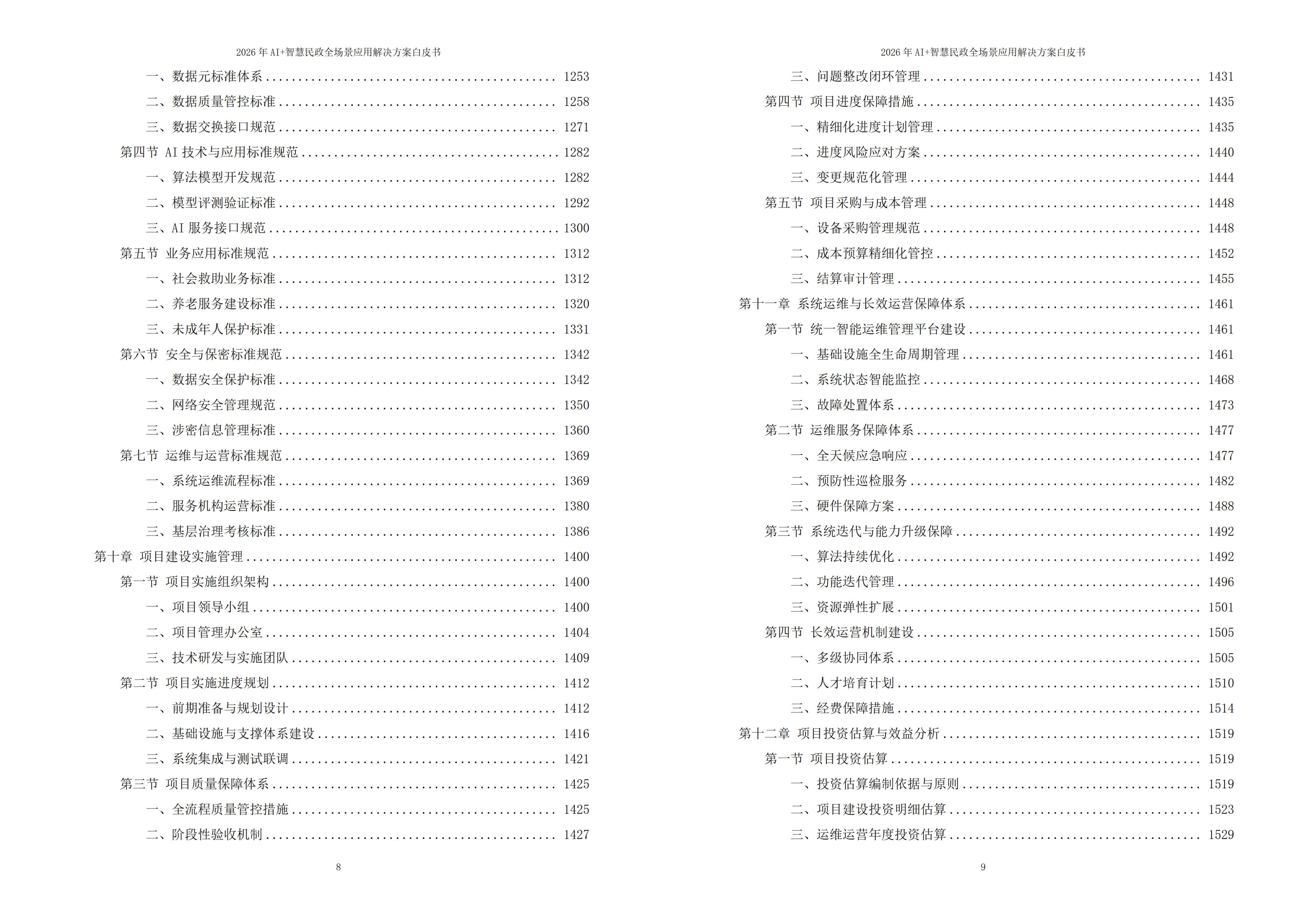 智慧民政解决方案