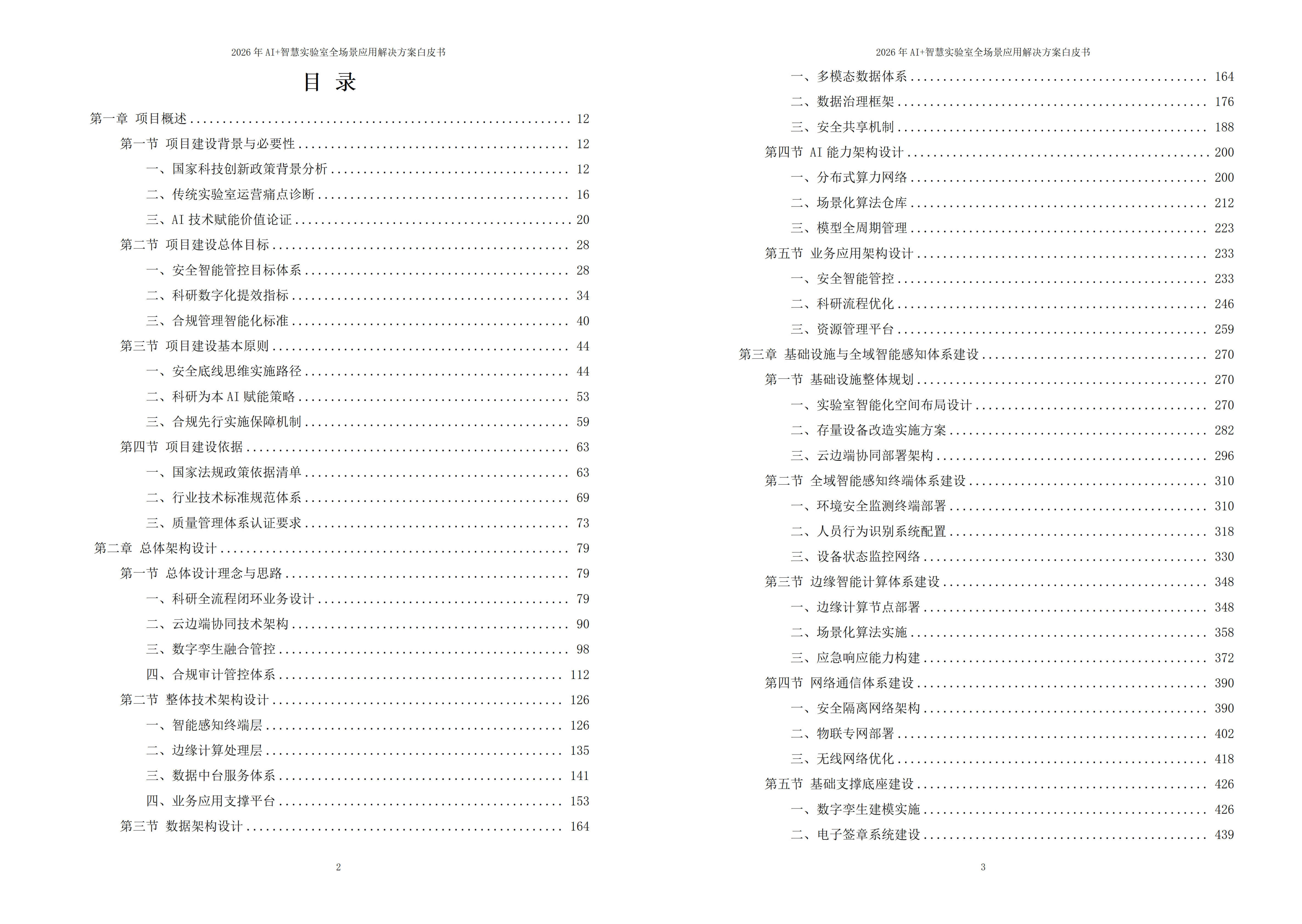 智慧实验室解决方案