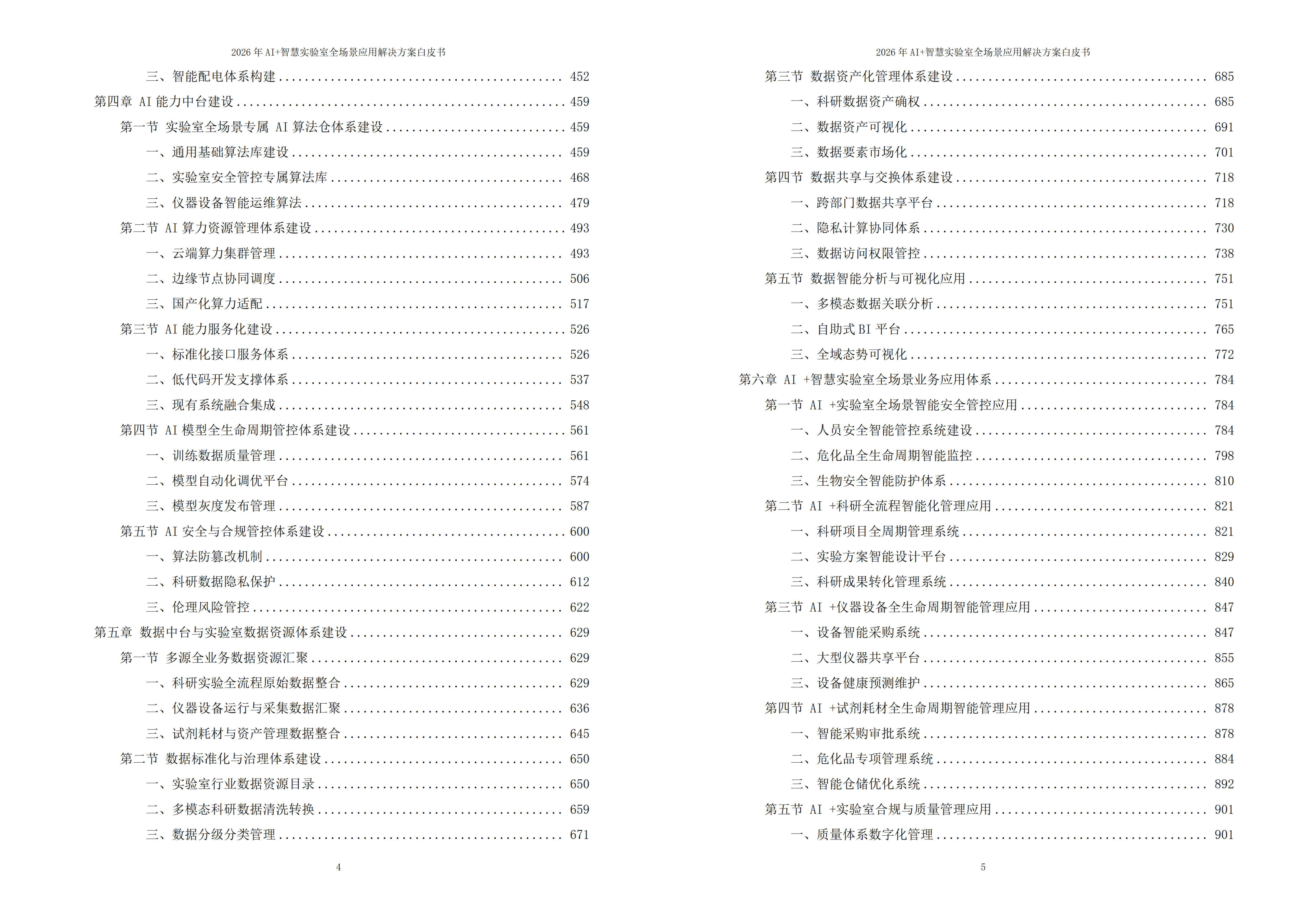 智慧实验室解决方案