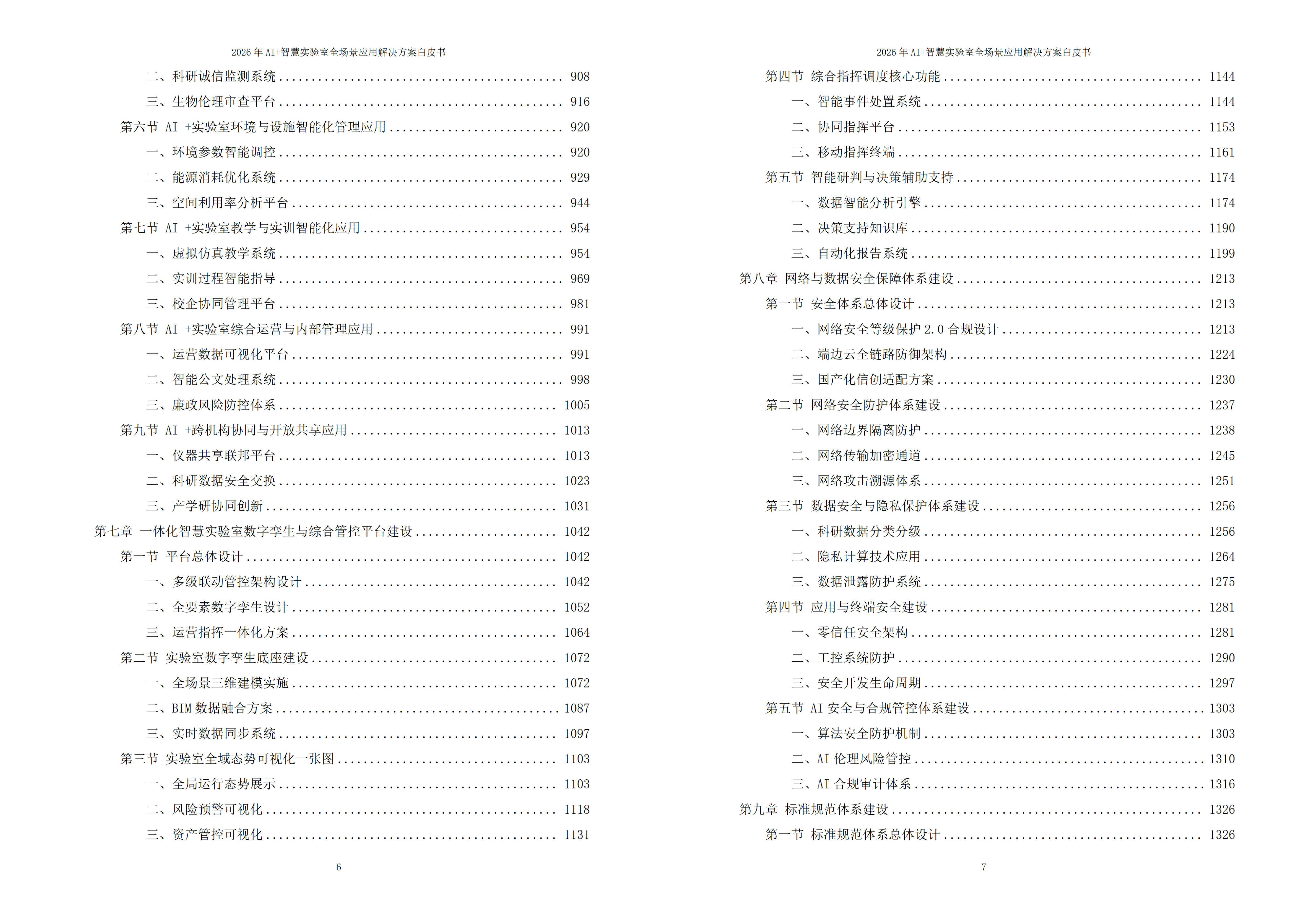 智慧实验室解决方案
