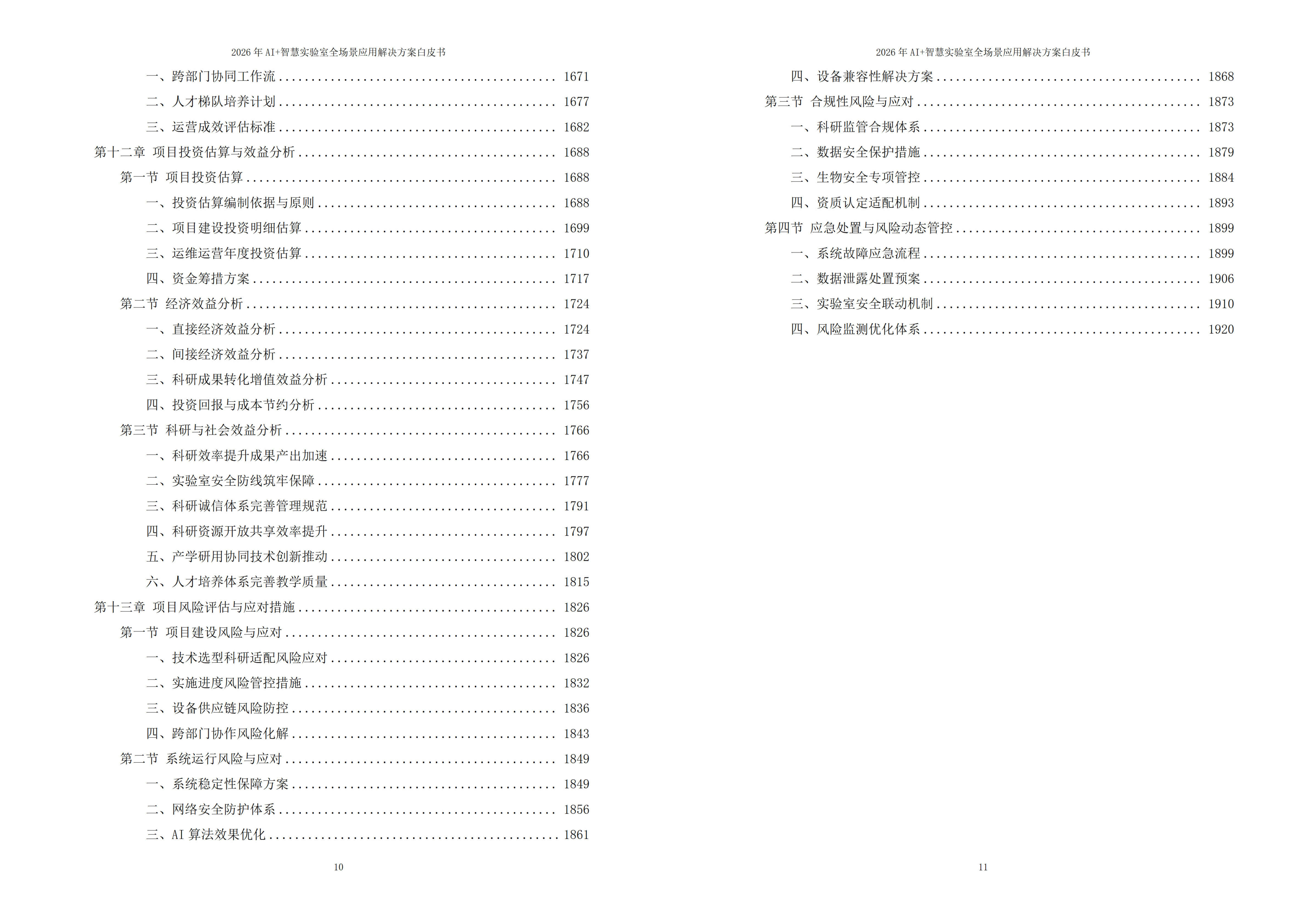 智慧实验室解决方案