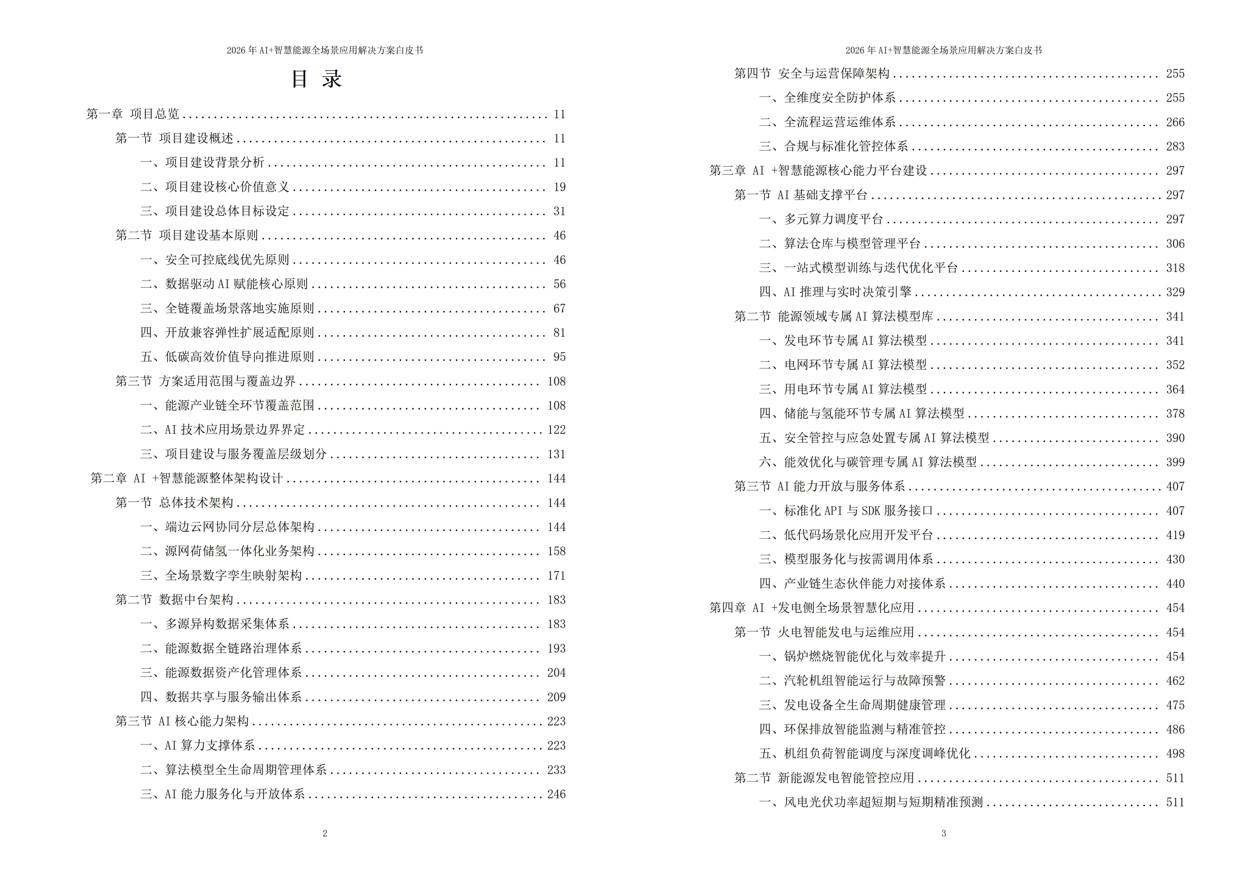 智慧能源解决方案
