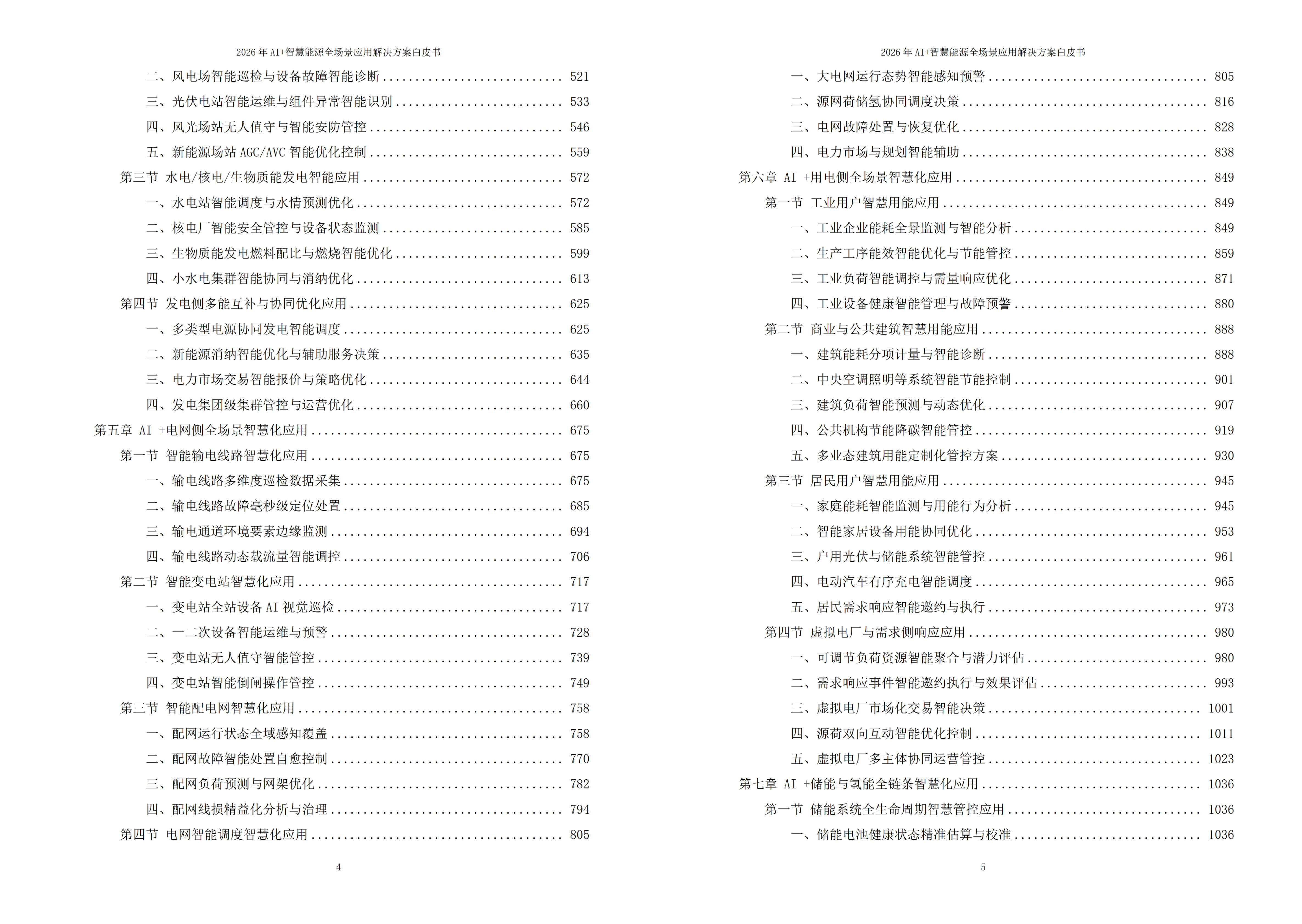 智慧能源解决方案