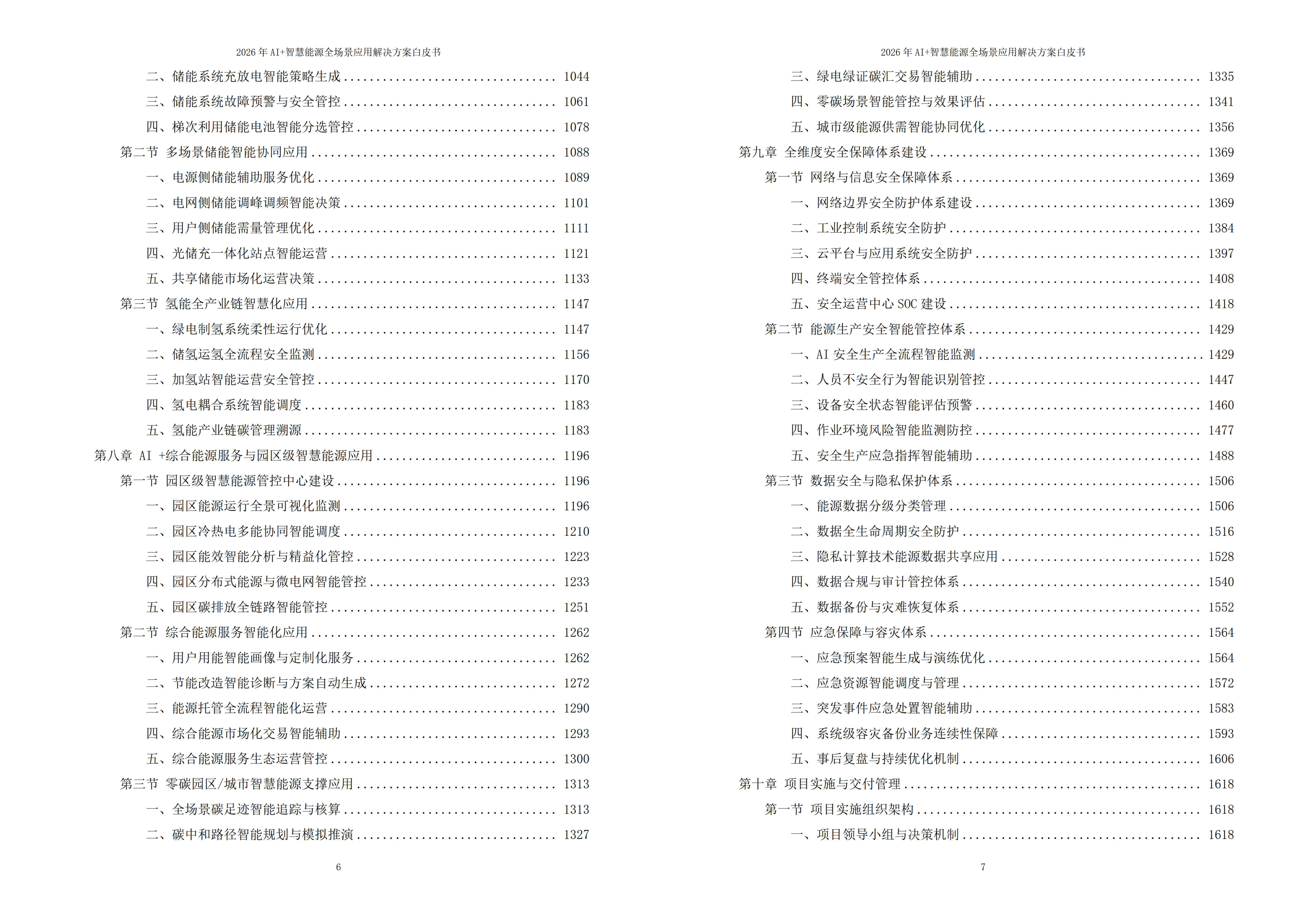 智慧能源解决方案
