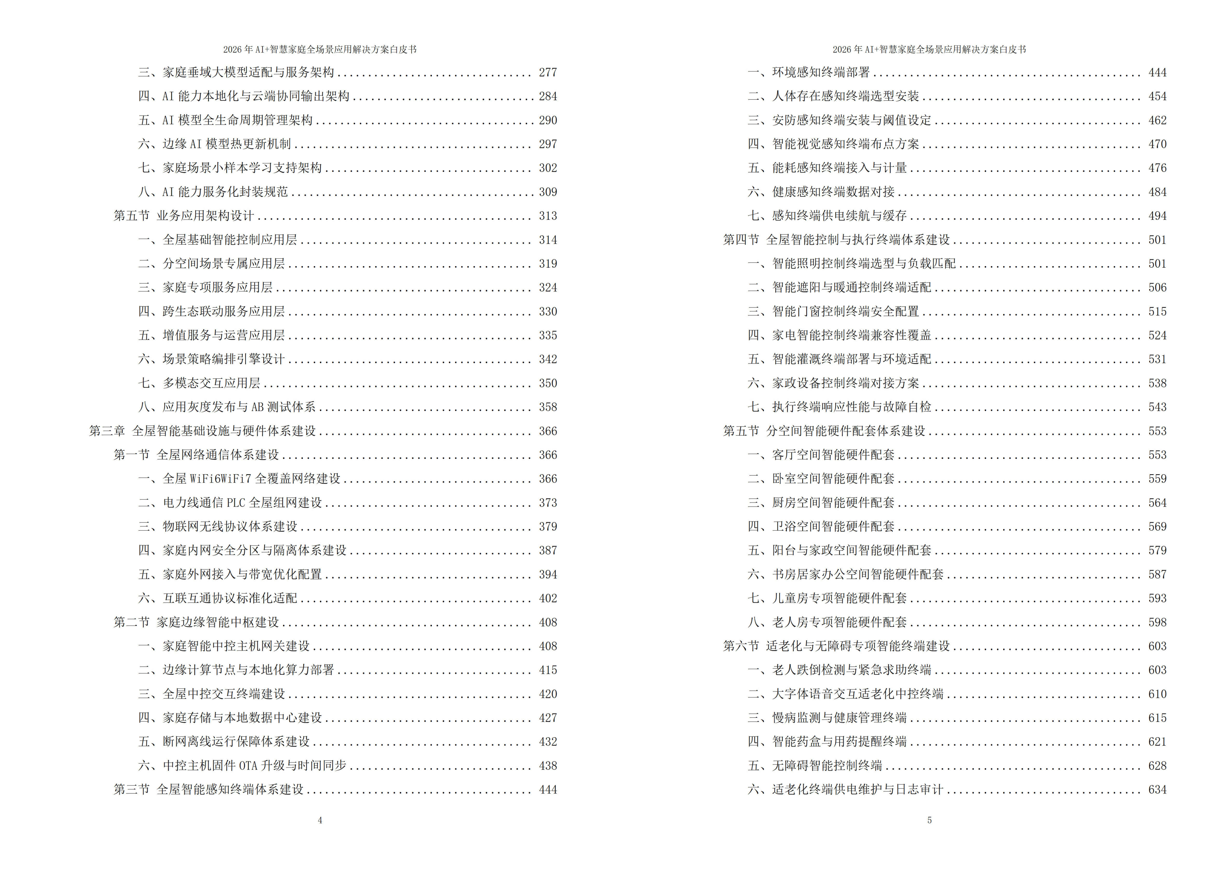 智慧家庭解决方案