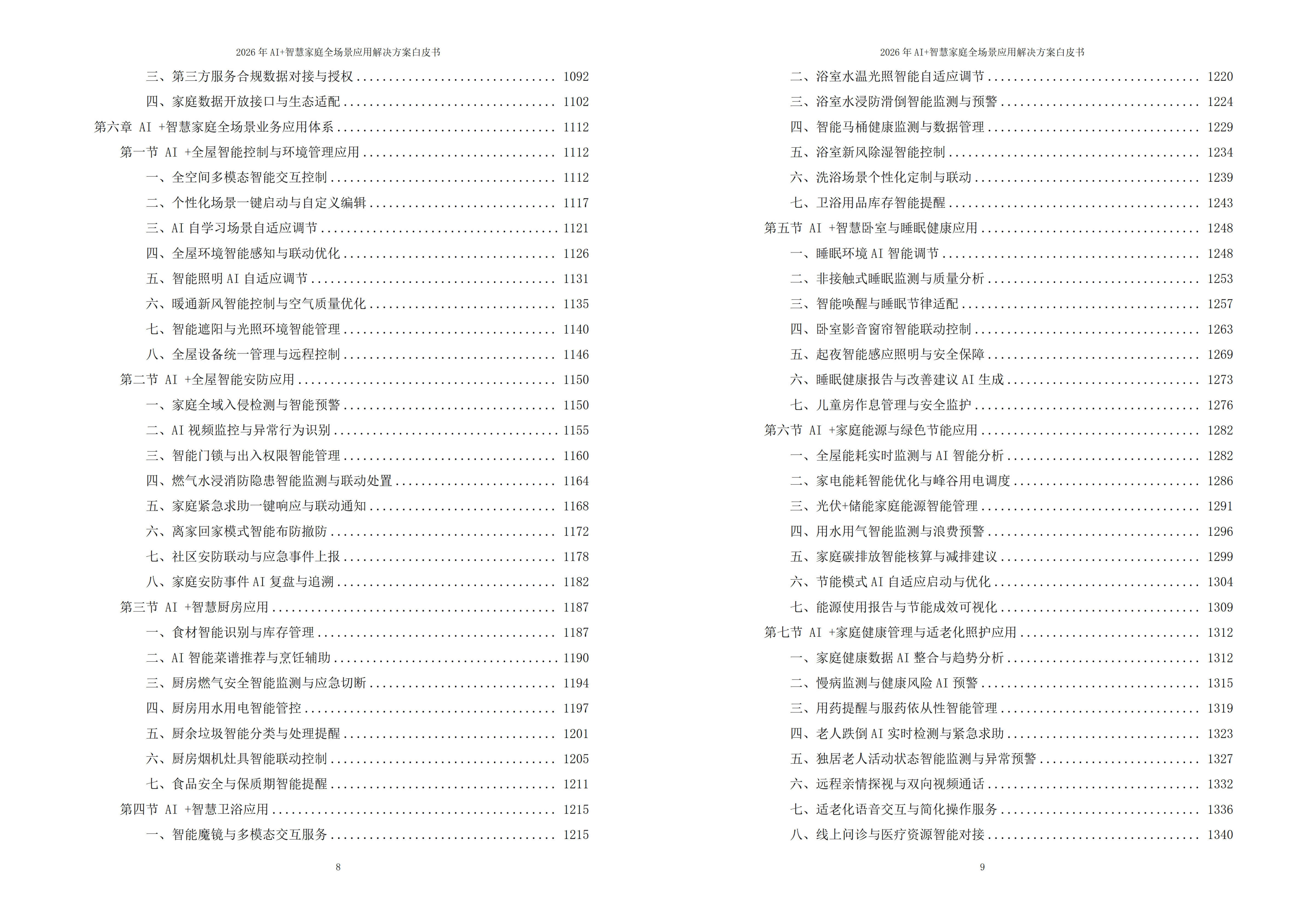 智慧家庭解决方案