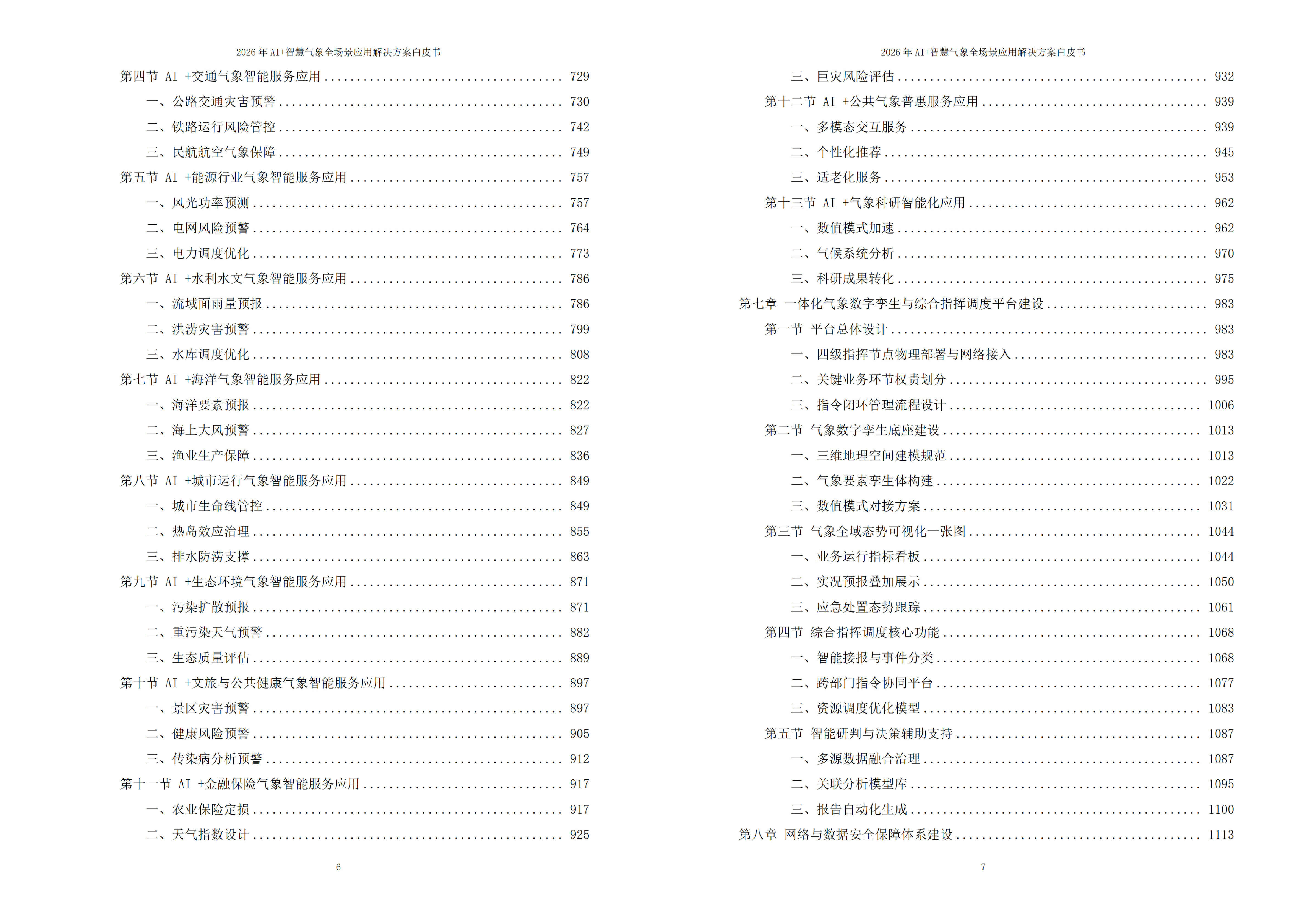 智慧气象解决方案