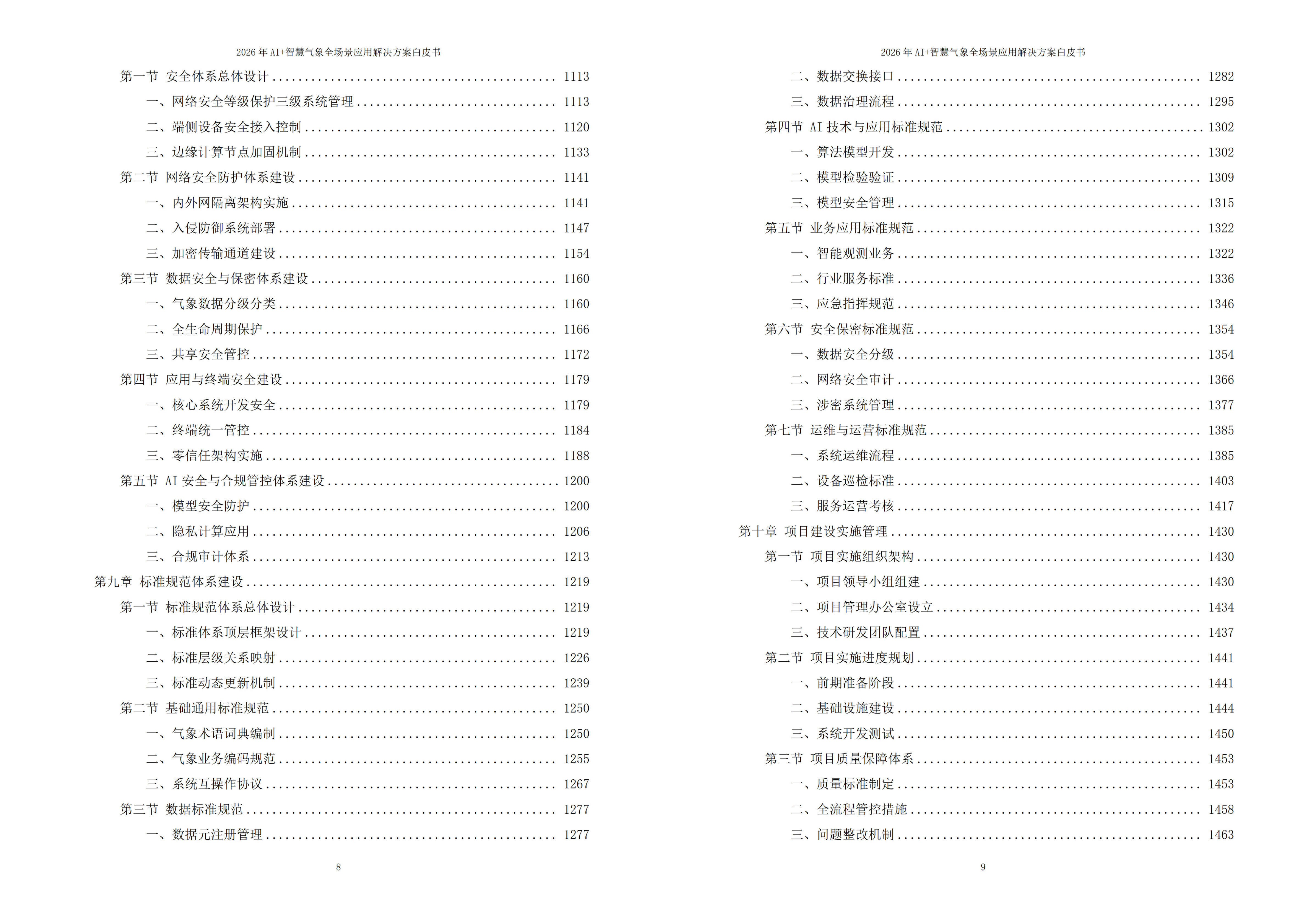 智慧气象解决方案