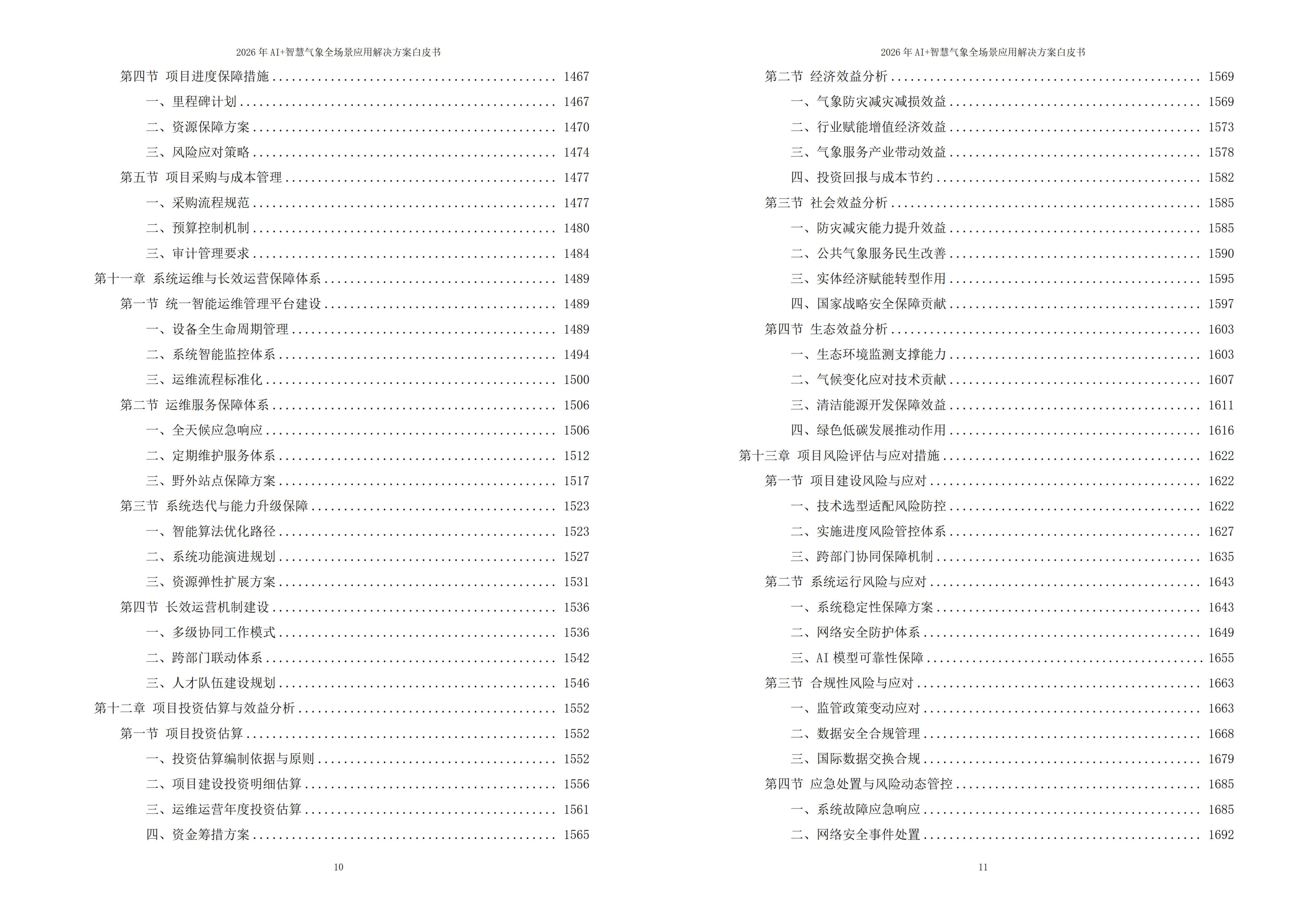 智慧气象解决方案