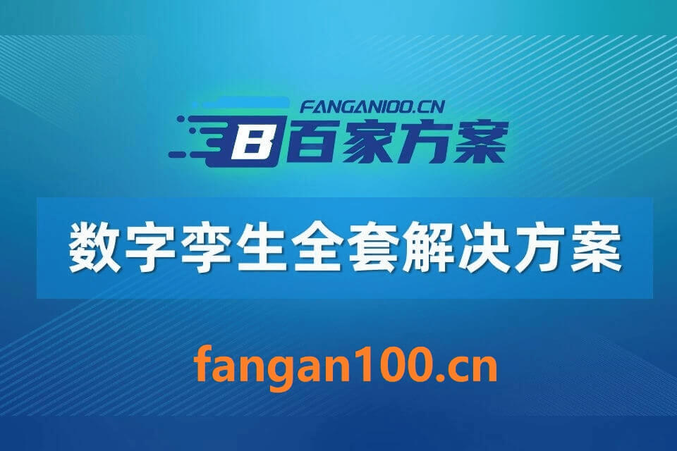 2026年AI+数字孪生全场景应用解决方案白皮书 – 全1802页下载