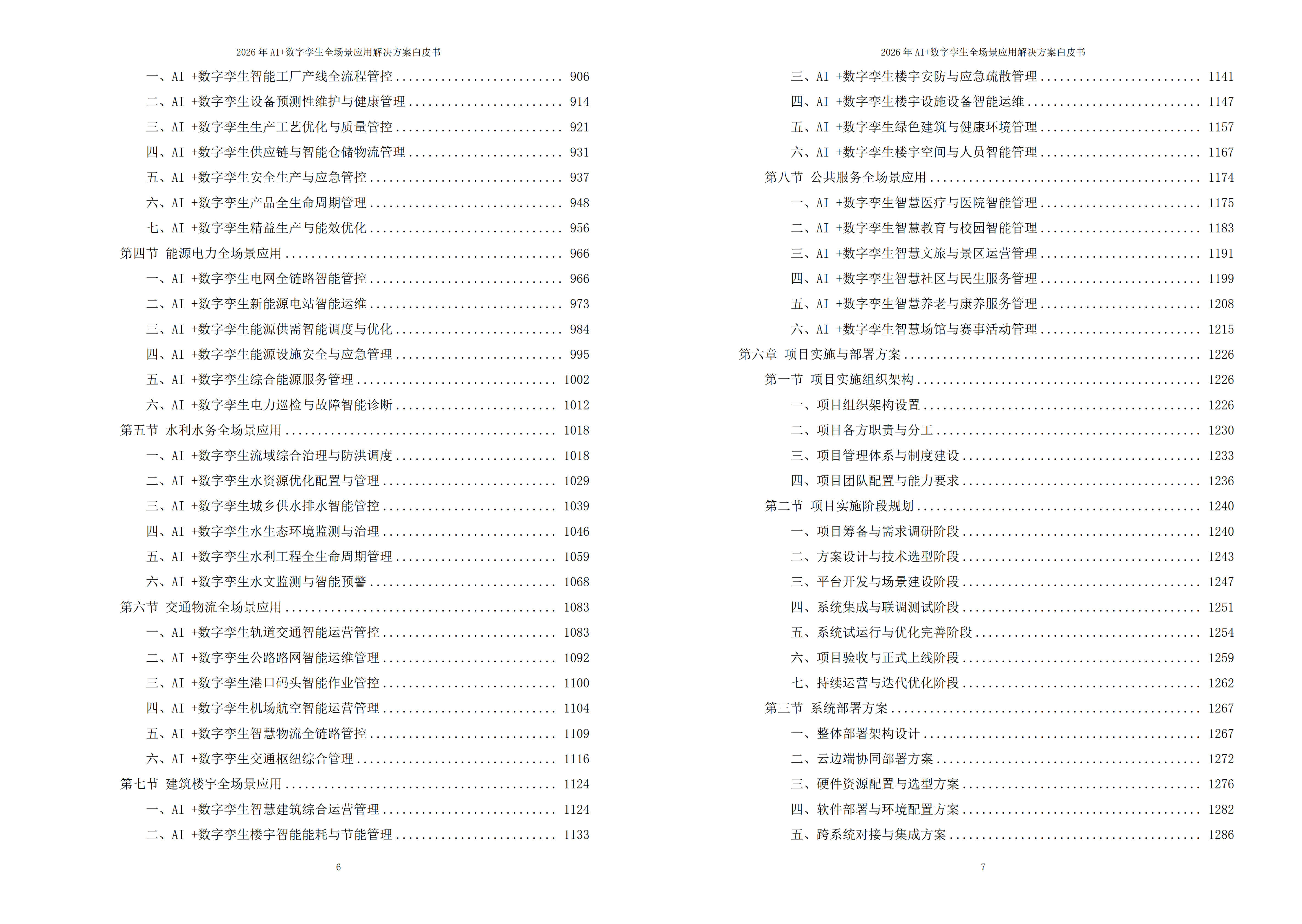 数字孪生解决方案