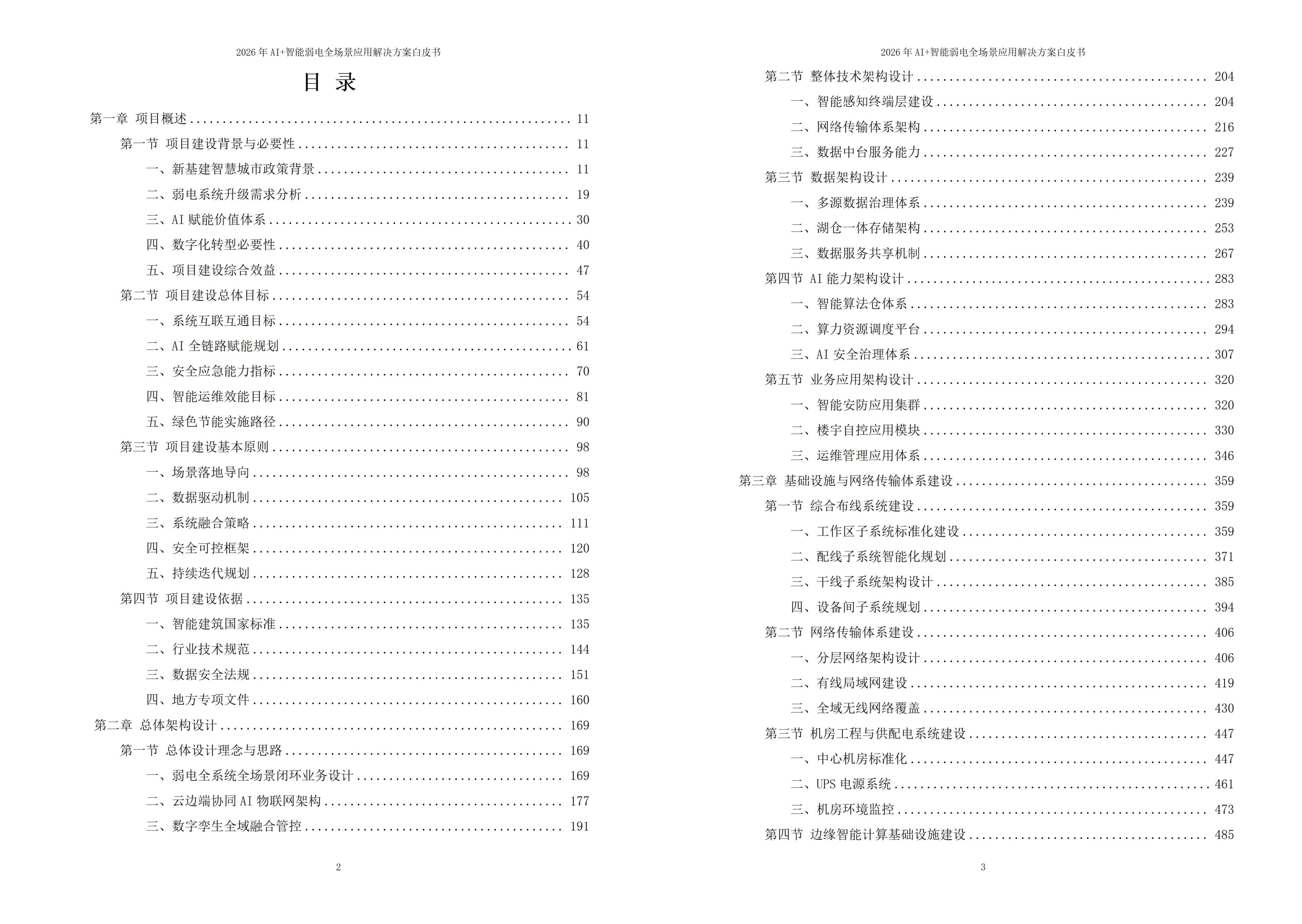 智能弱电解决方案
