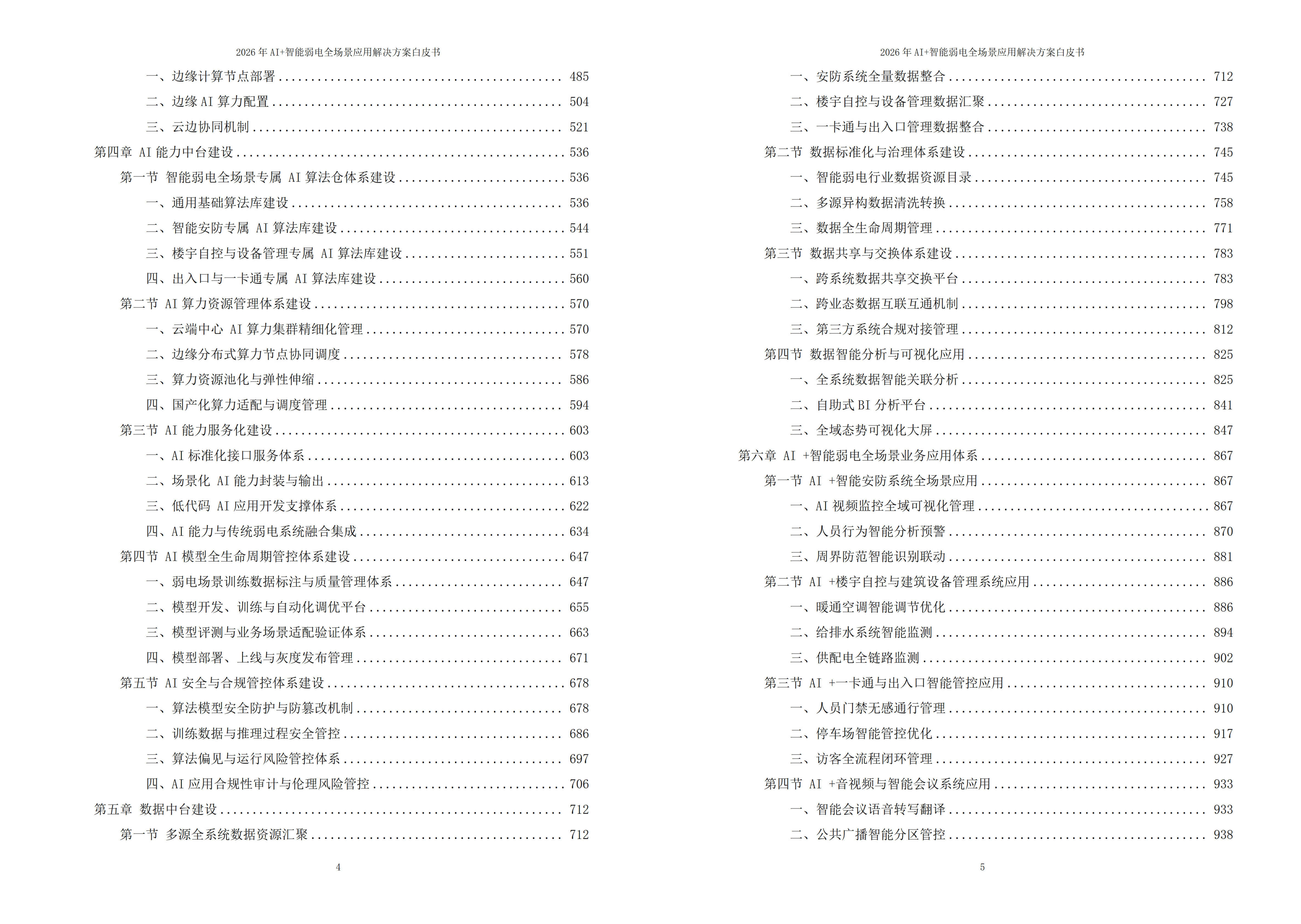 智能弱电解决方案