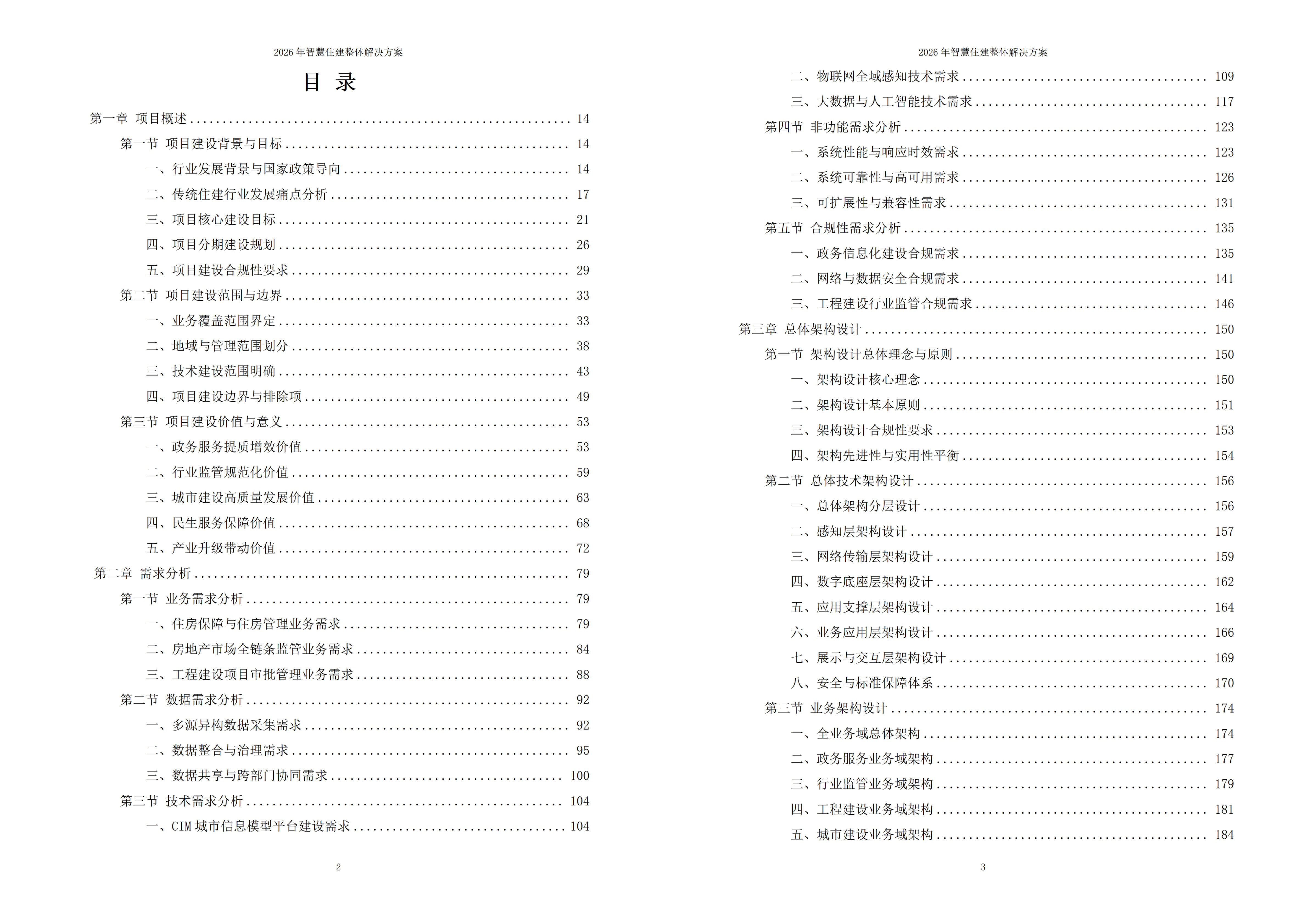 智慧住建解决方案