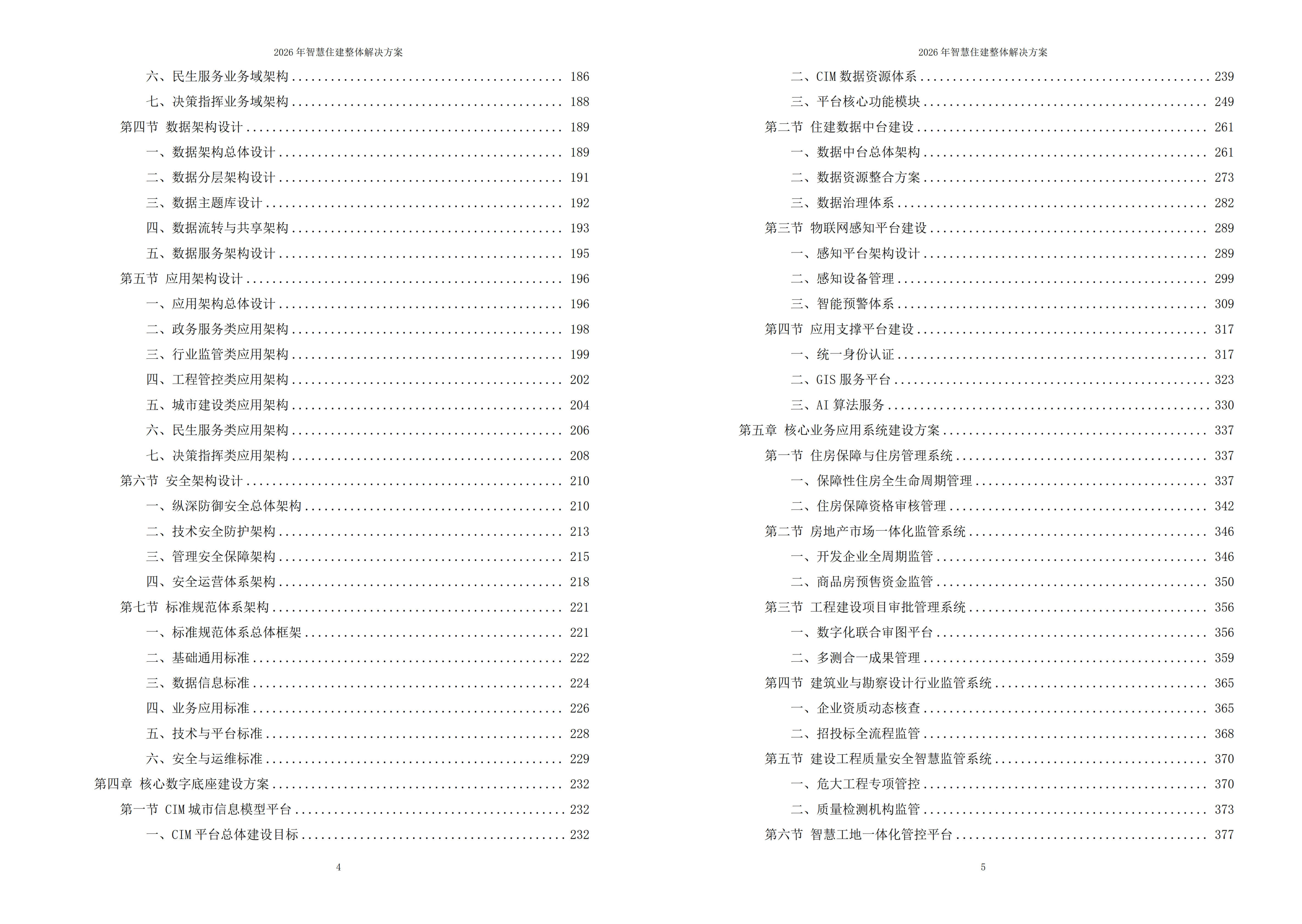 智慧住建解决方案