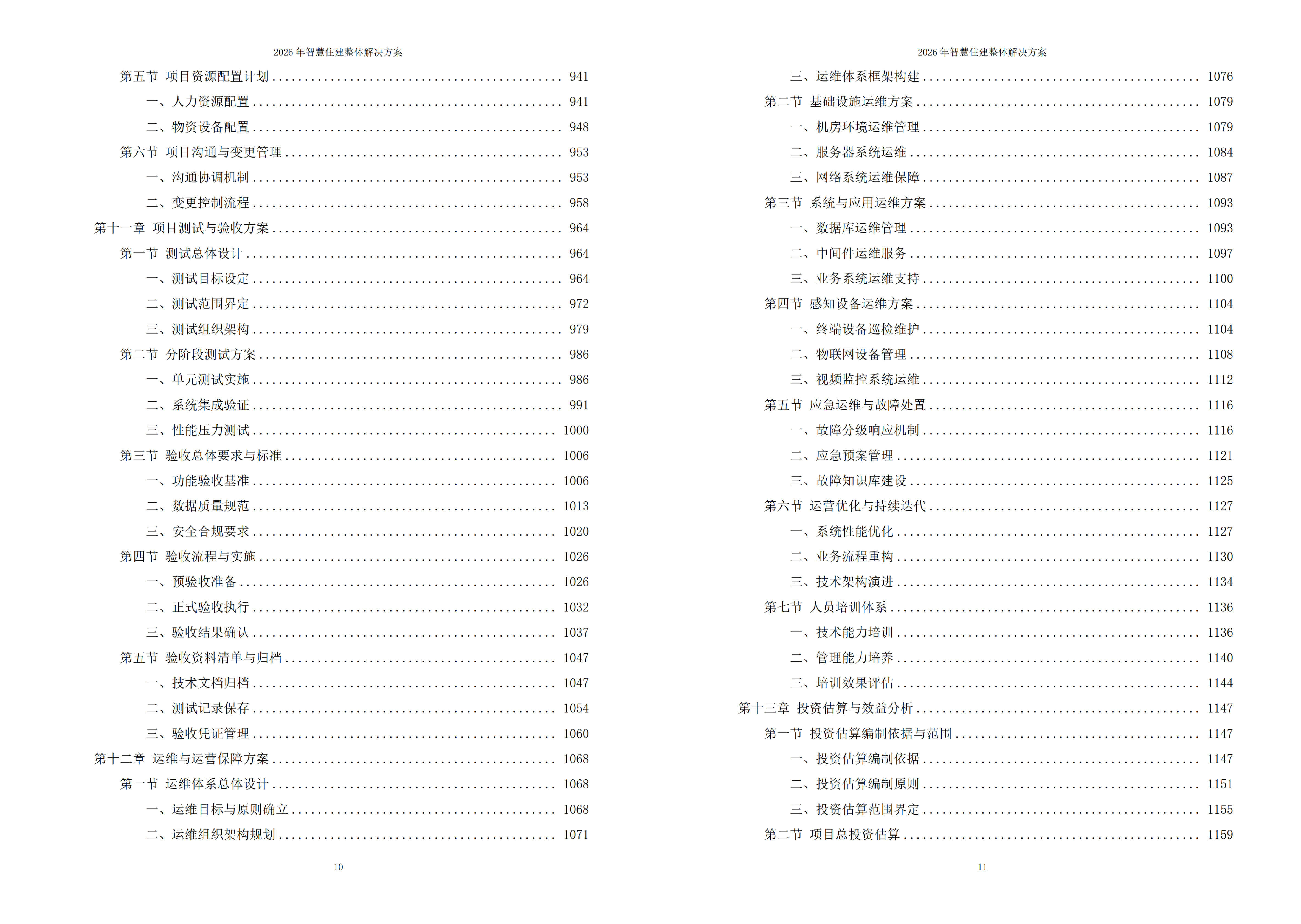 智慧住建解决方案