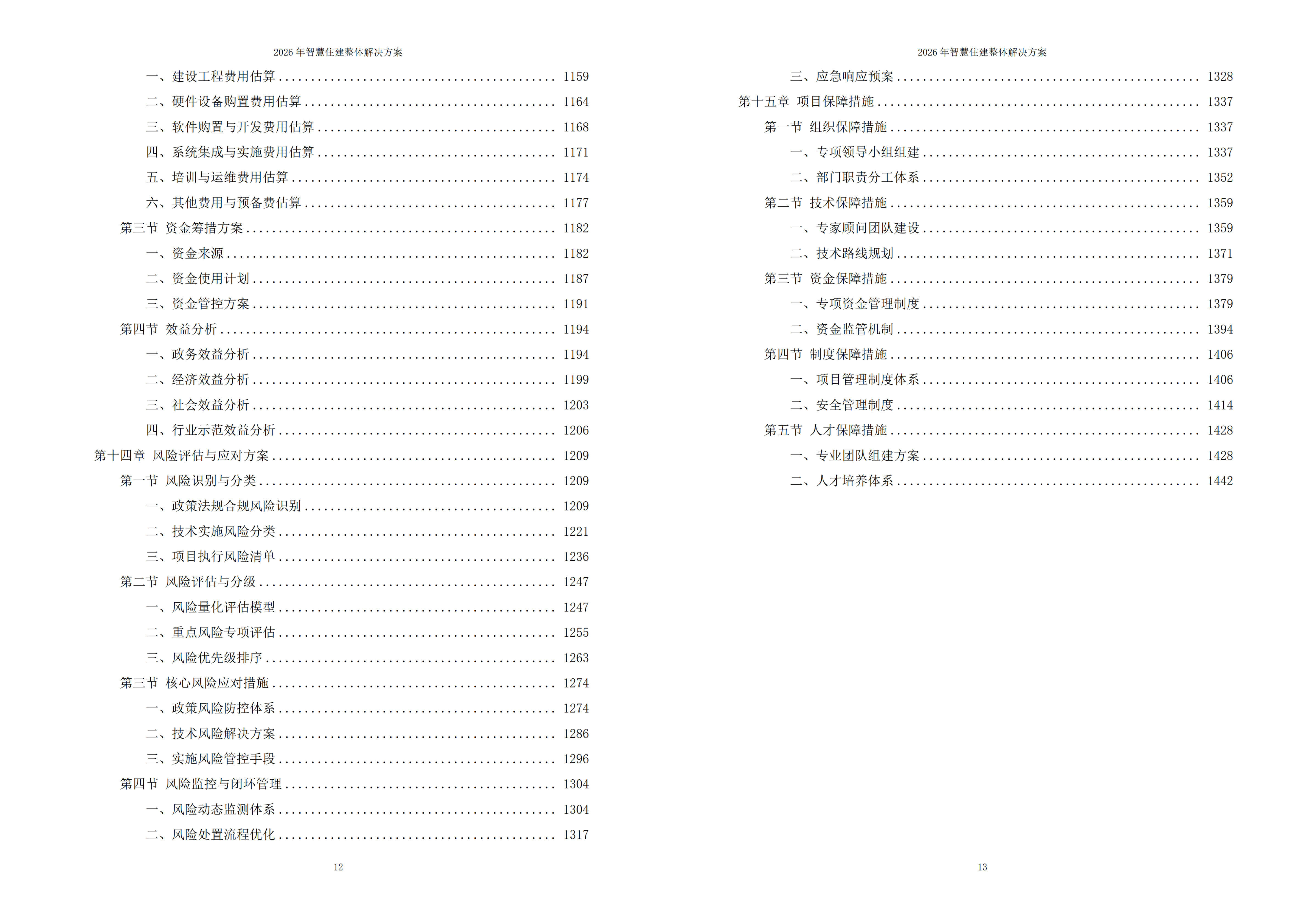 智慧住建解决方案