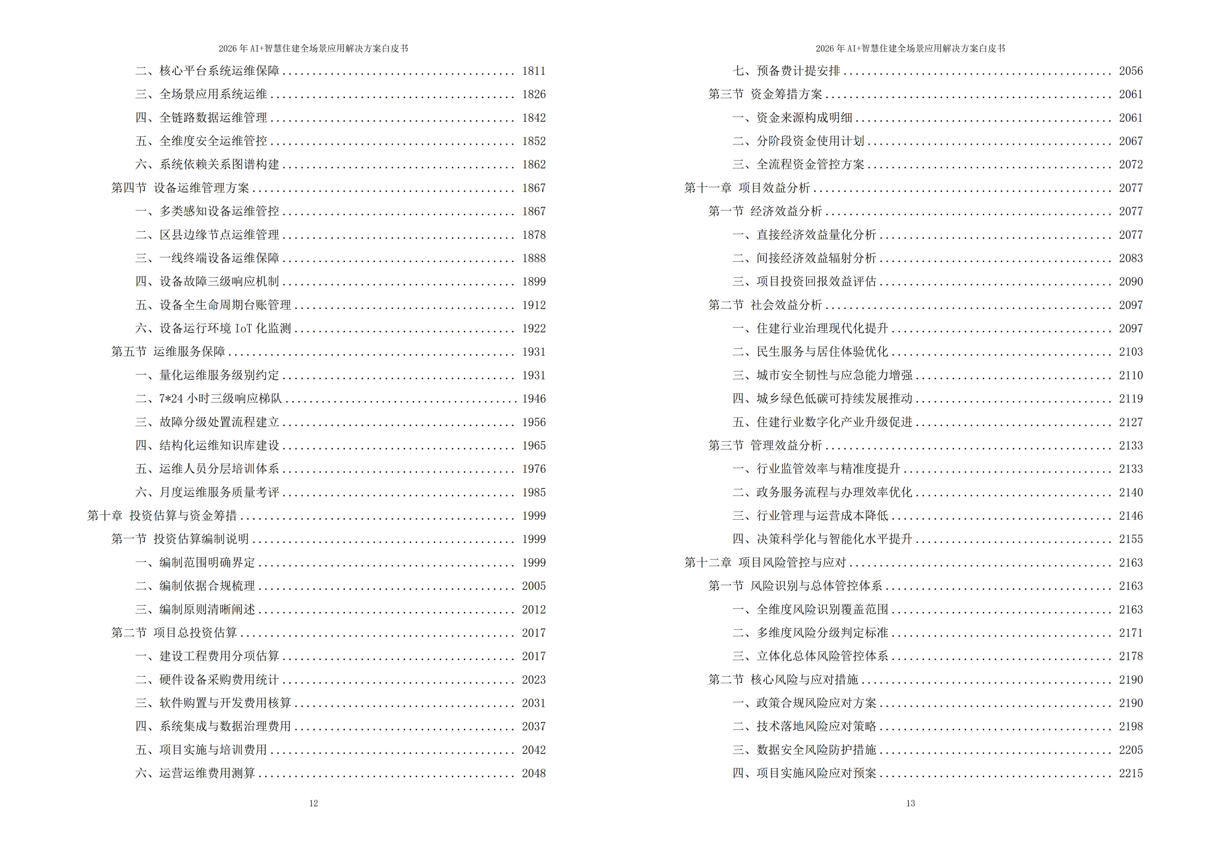 智慧住建解决方案